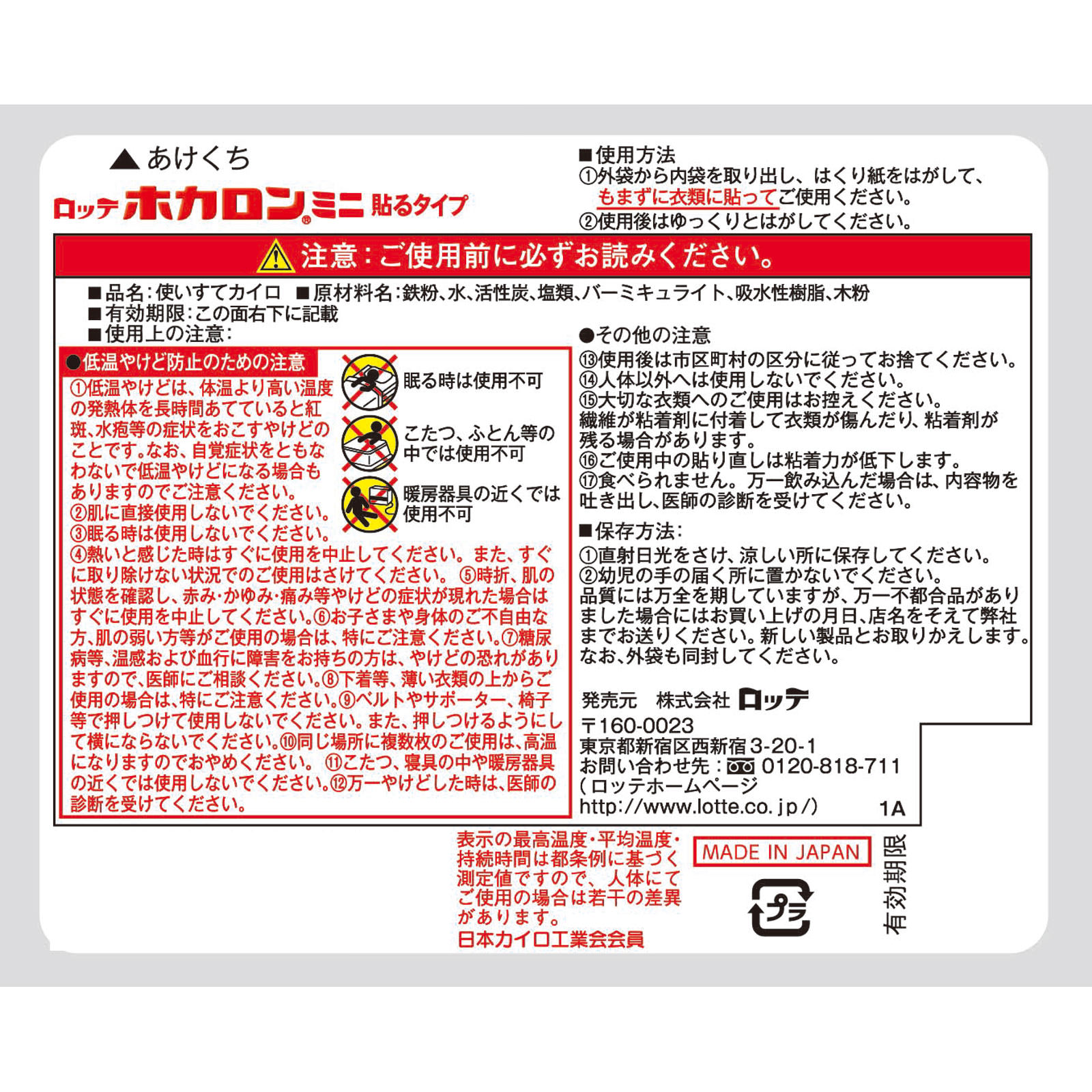 ホカロン貼るミニ １０個 ロッテ