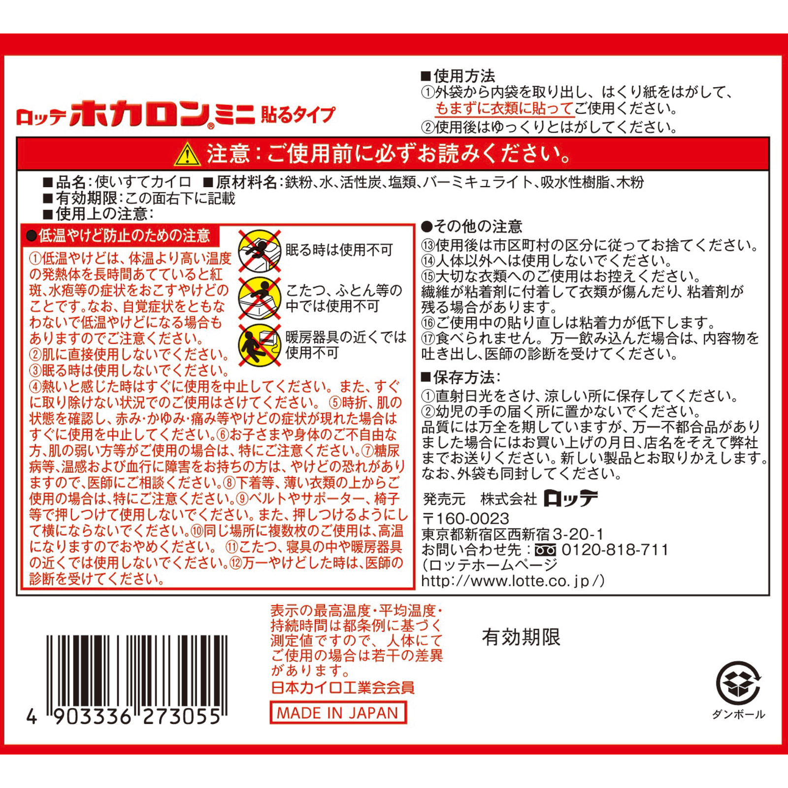ホカロン貼るミニ ３０個 ロッテ