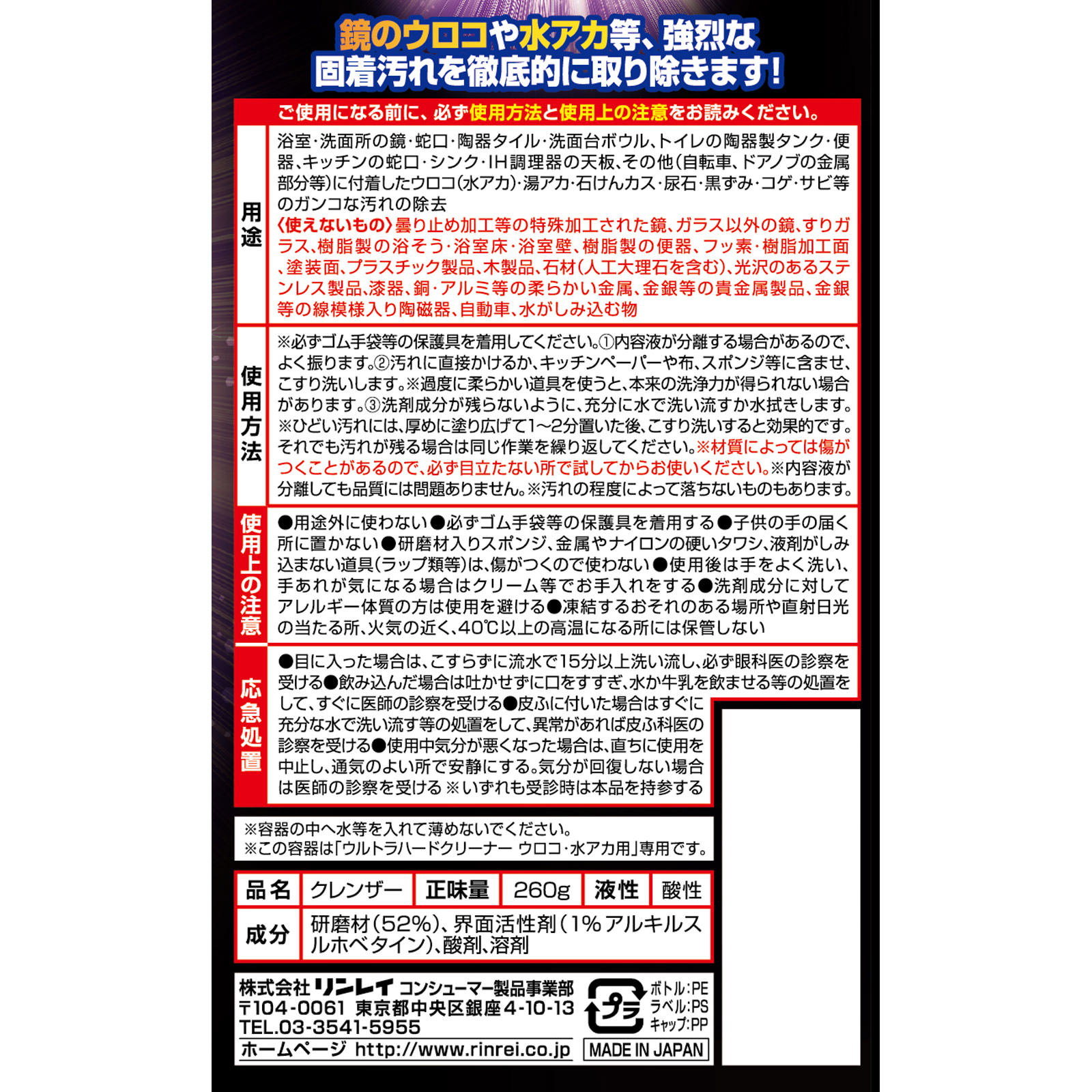 ウルトラハードクリーナー ウロコ・水あか用 ２６０ｇ リンレイ