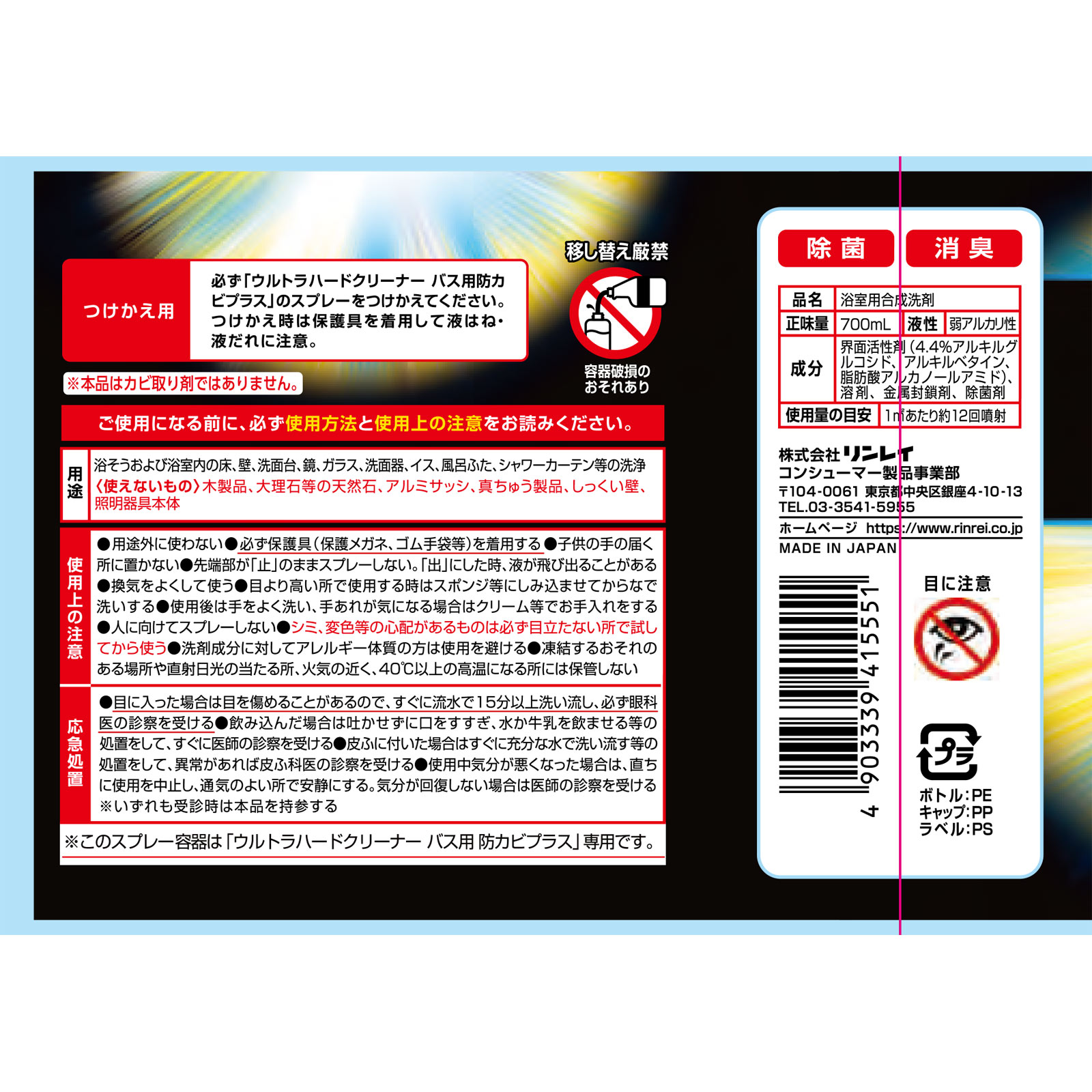 ウルトラハードクリーナー バス用防カビ＋付替えボトル ７００ｍｌ リンレイ