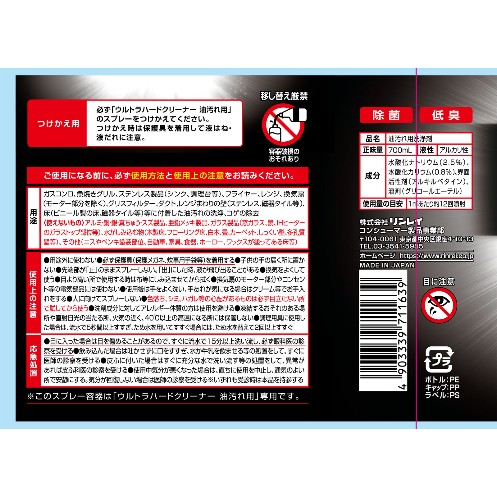ウルトラハードクリーナー油汚れ用付替えボトル ７００ｍｌ リンレイ