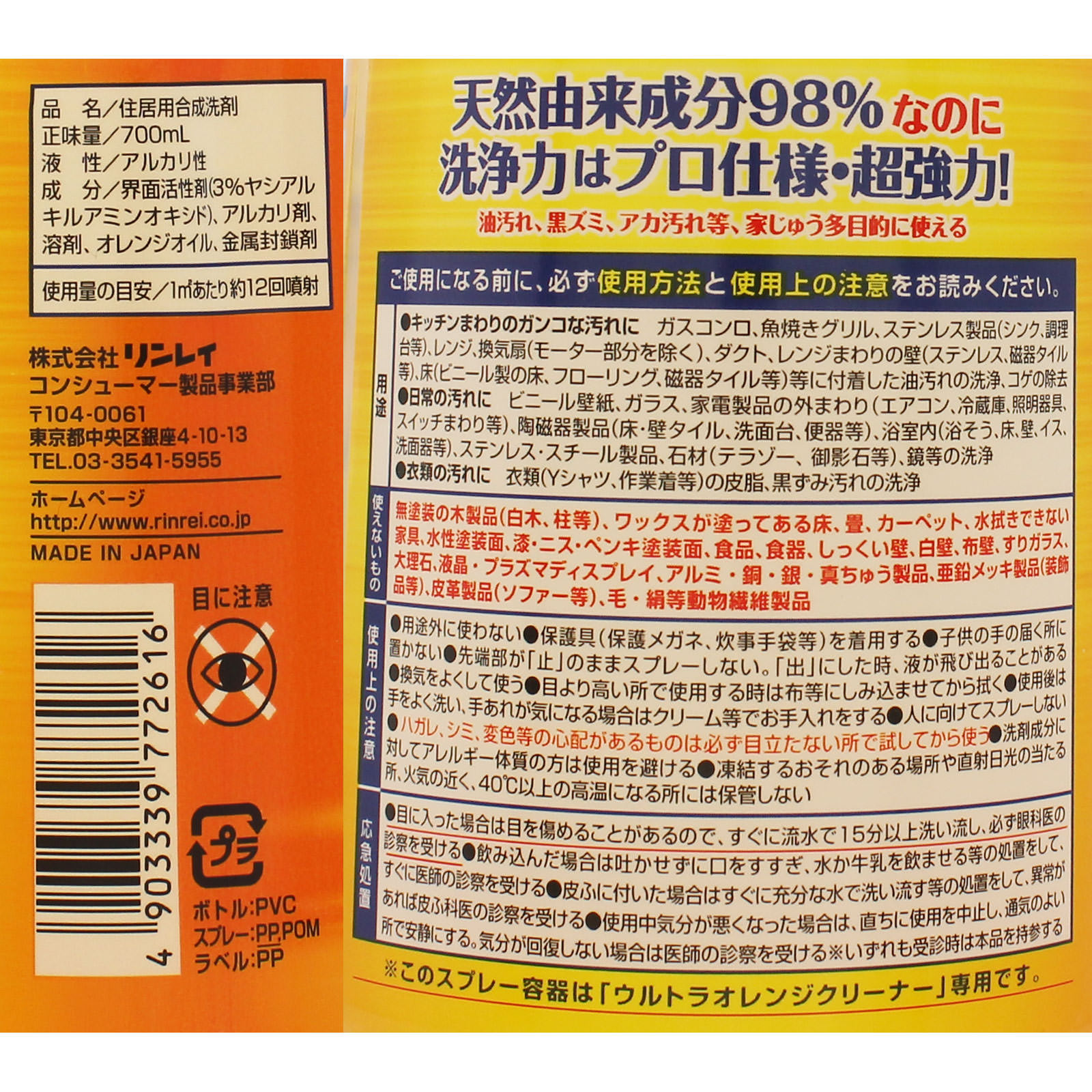 ウルトラオレンジクリーナー ７００ｍｌ リンレイ