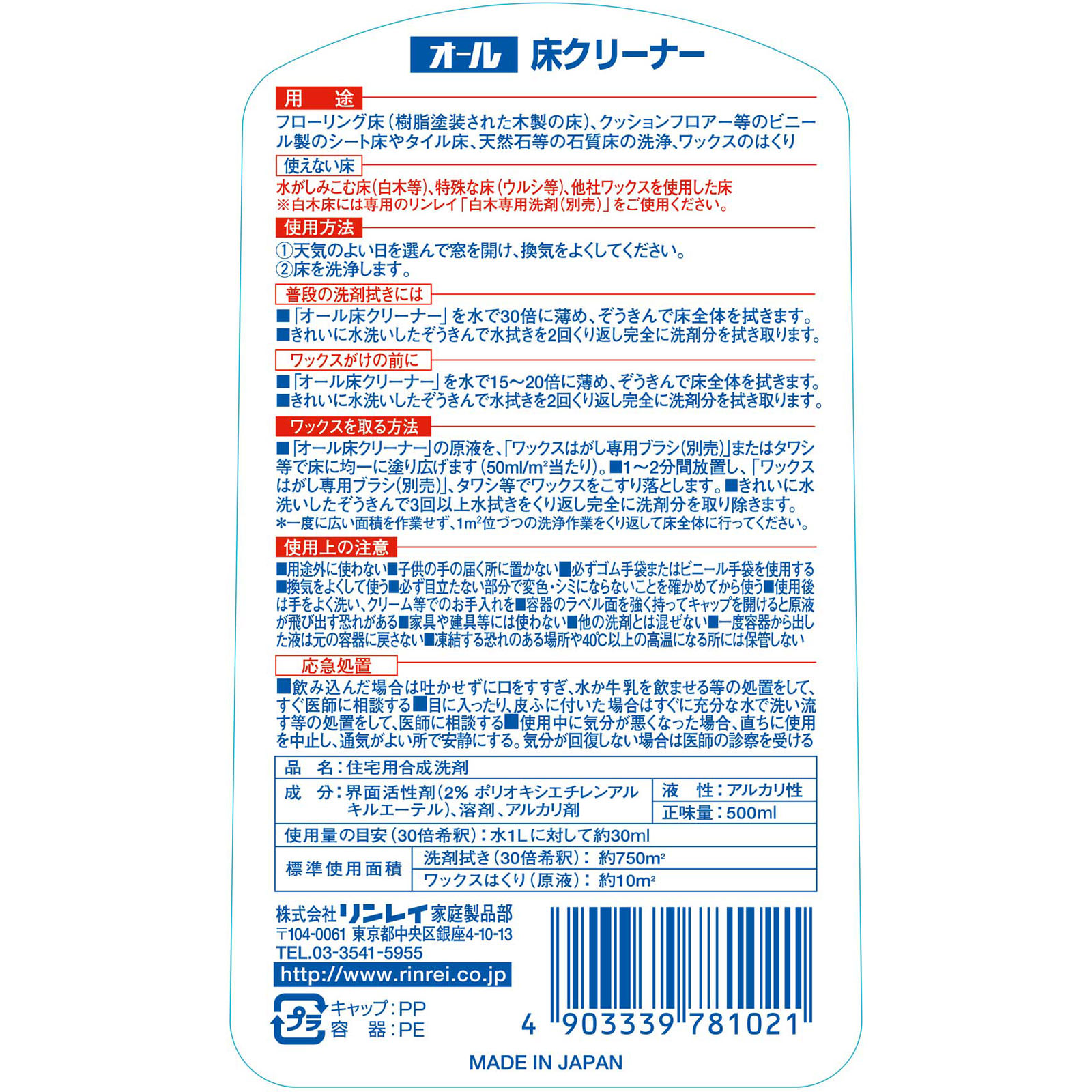 オール床クリーナー ５００ｍｌ リンレイ
