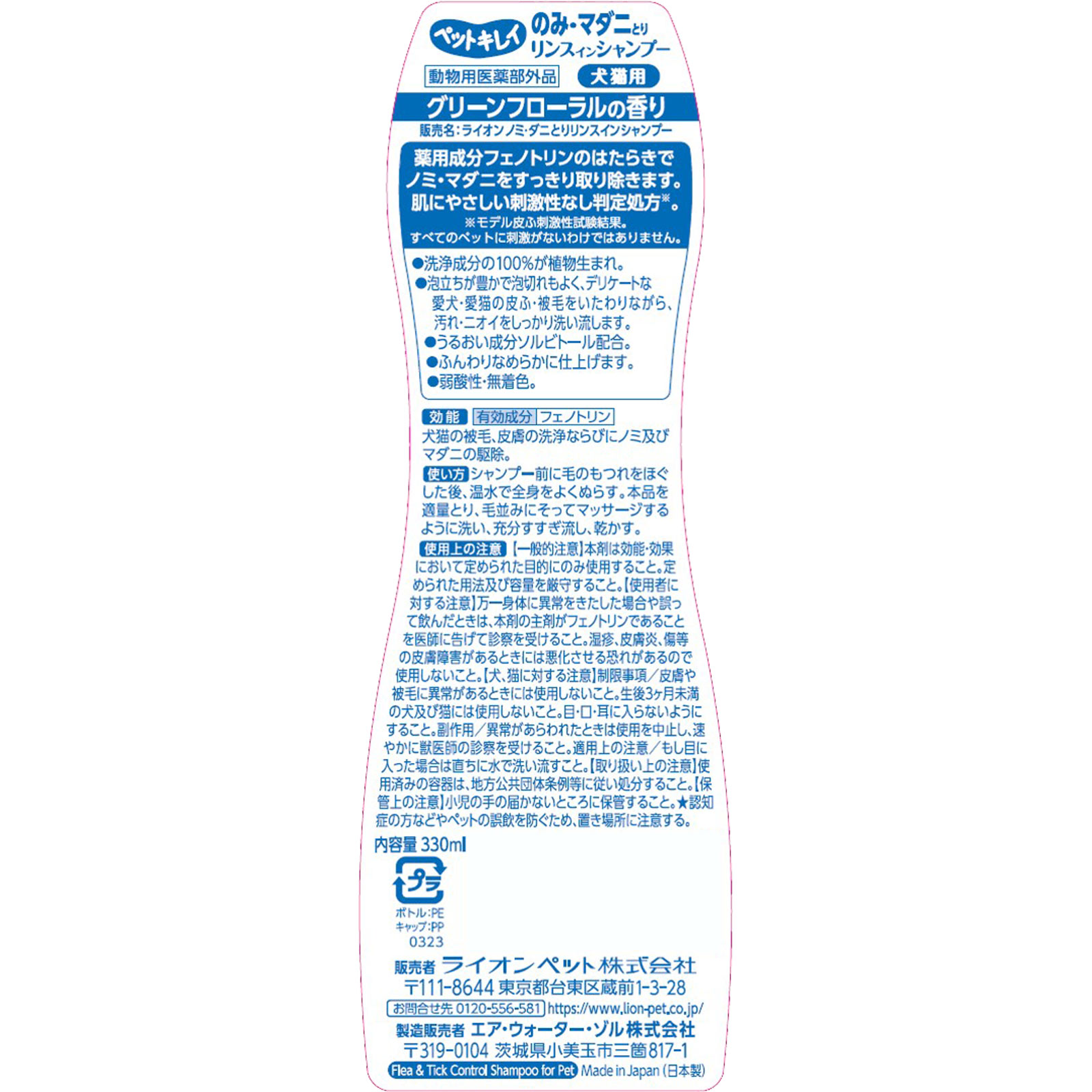 ペットキレイ のみとりリンスインシャンプー 愛犬・愛猫用 グリーンフローラルの香り ３３０ｍｌ ライオン商事