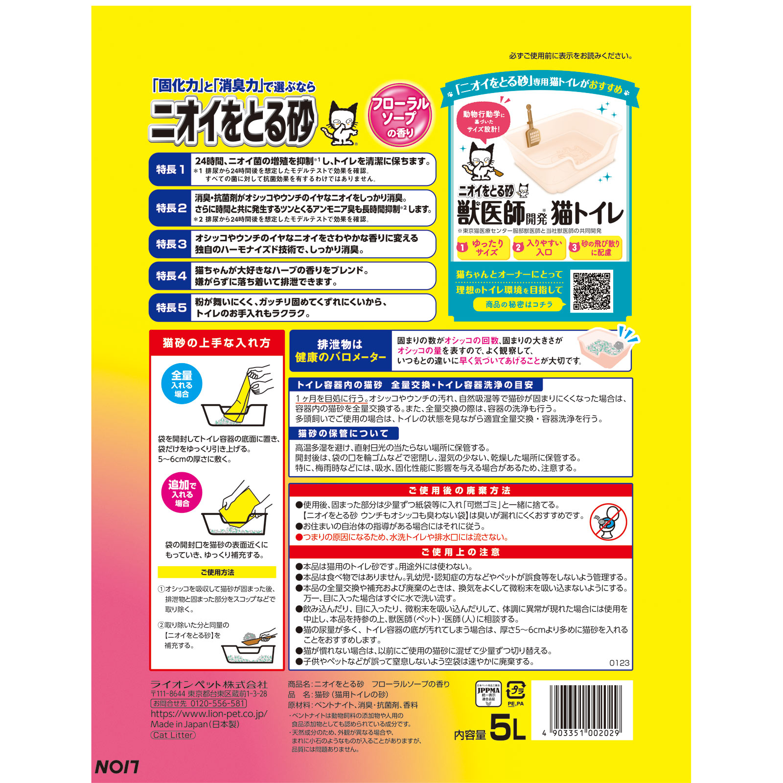 ニオイをとる砂 フローラルソープの香り ５Ｌ ライオン商事