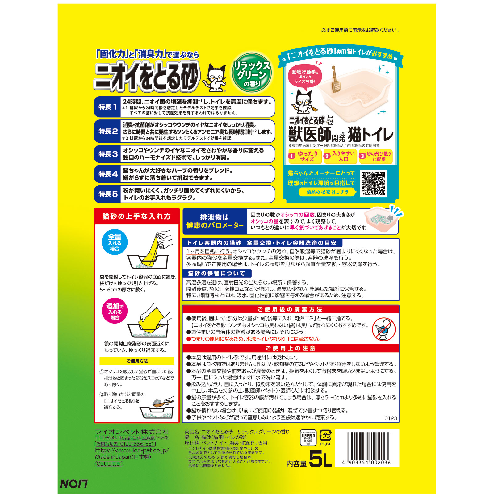 ニオイをとる砂 リラックスグリーンの香り ５Ｌ ライオン商事