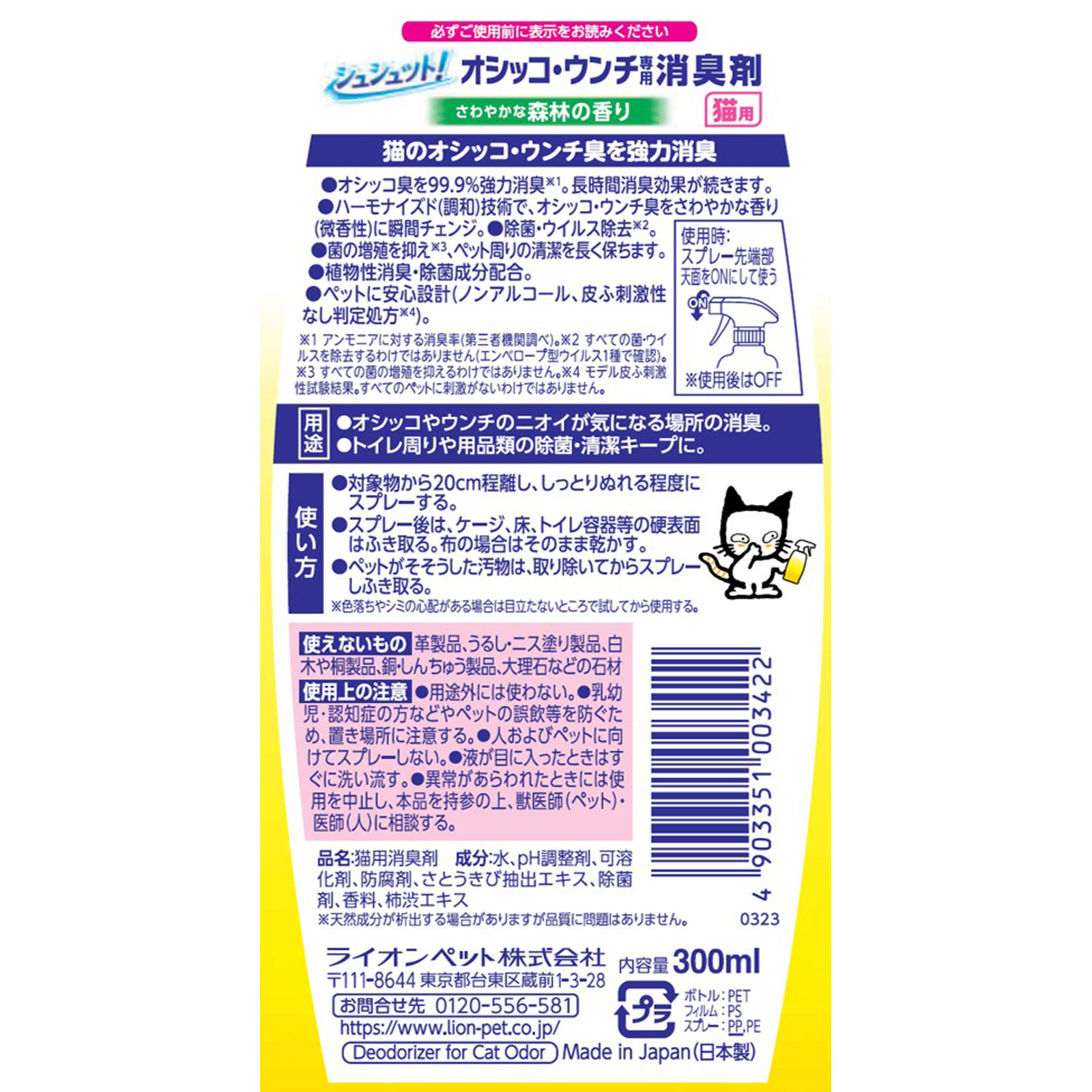 シュシュット！　オシッコ・ウンチ専用　消臭＆除菌　猫用 ３００ｍｌ ライオン商事