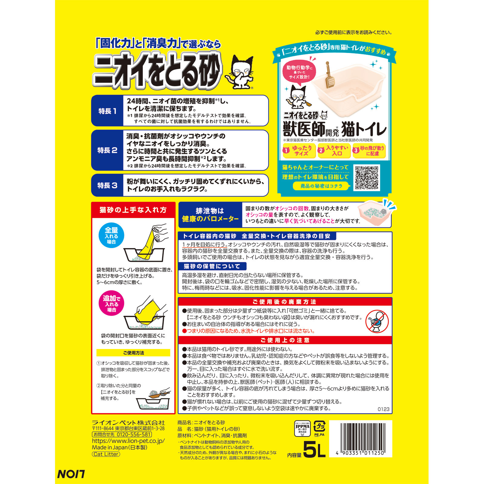 ニオイをとる砂 ５Ｌ ライオン商事