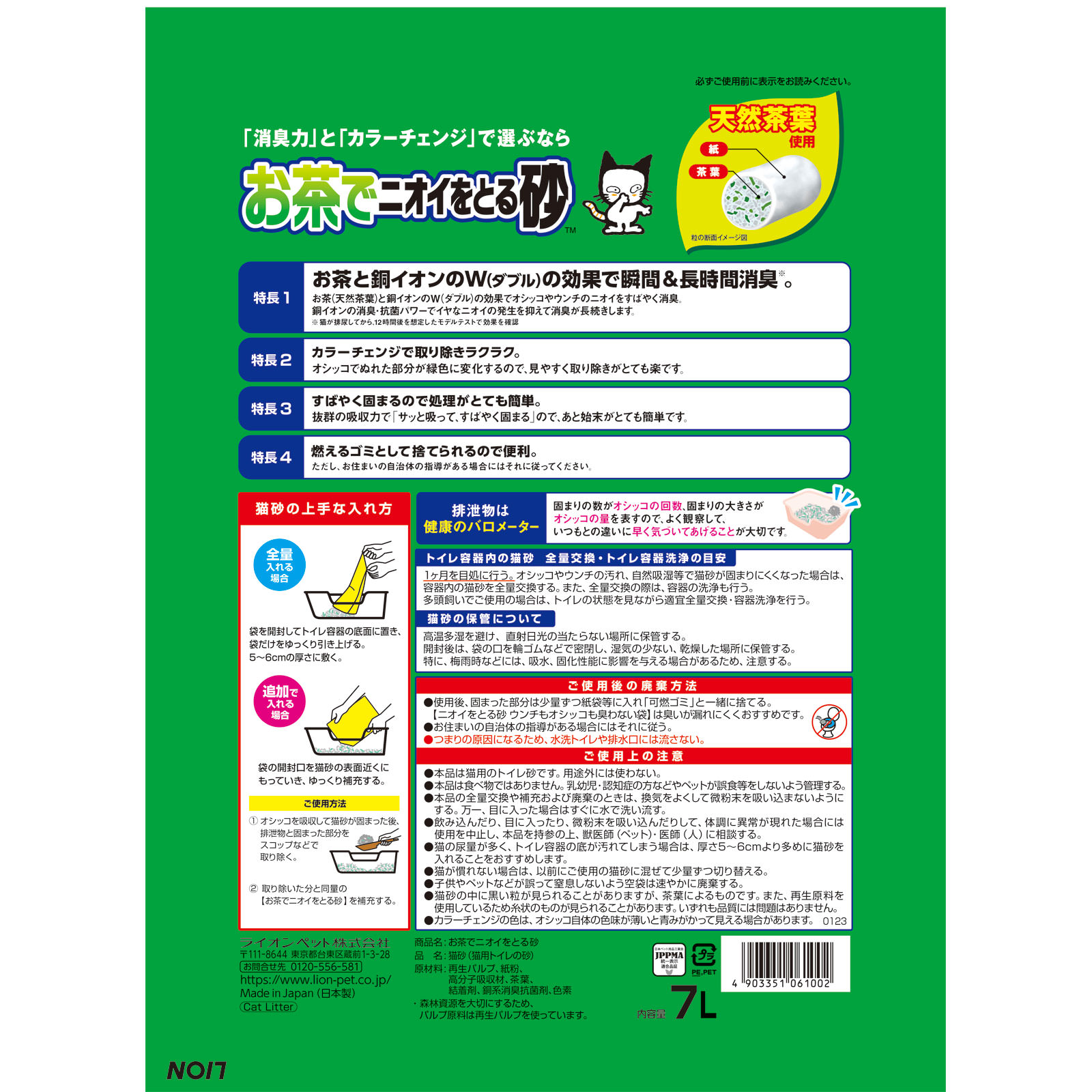 お茶でニオイをとる砂 ７Ｌ ライオン商事