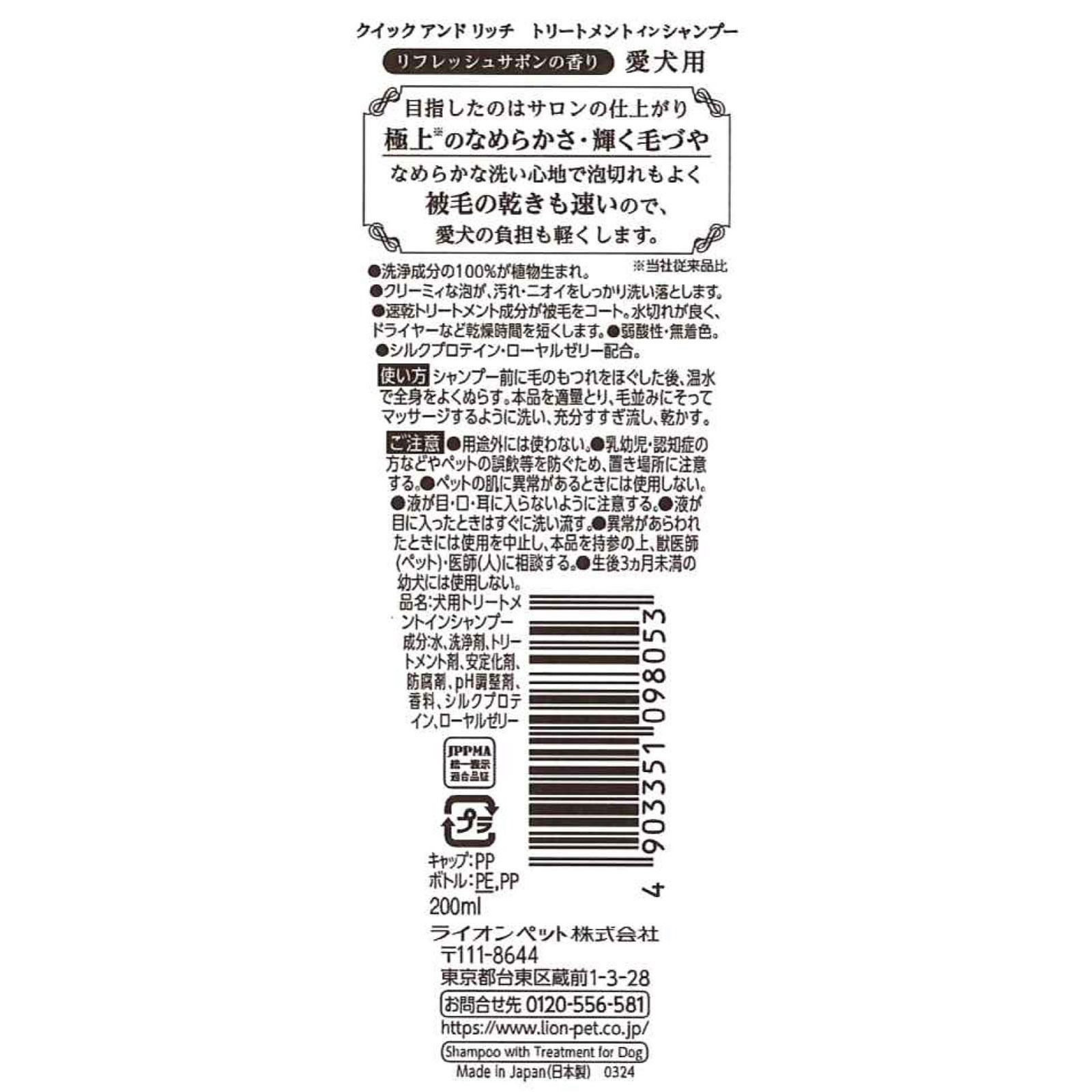 クイック＆リッチ　トリートメントインシャンプー　愛犬用　リフレッシュサボン ２００ｍｌ ライオン商事