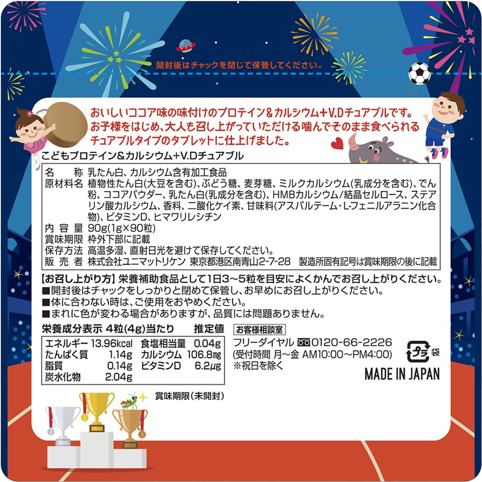 こどもプロテイン&カルシウム 90粒 リケン