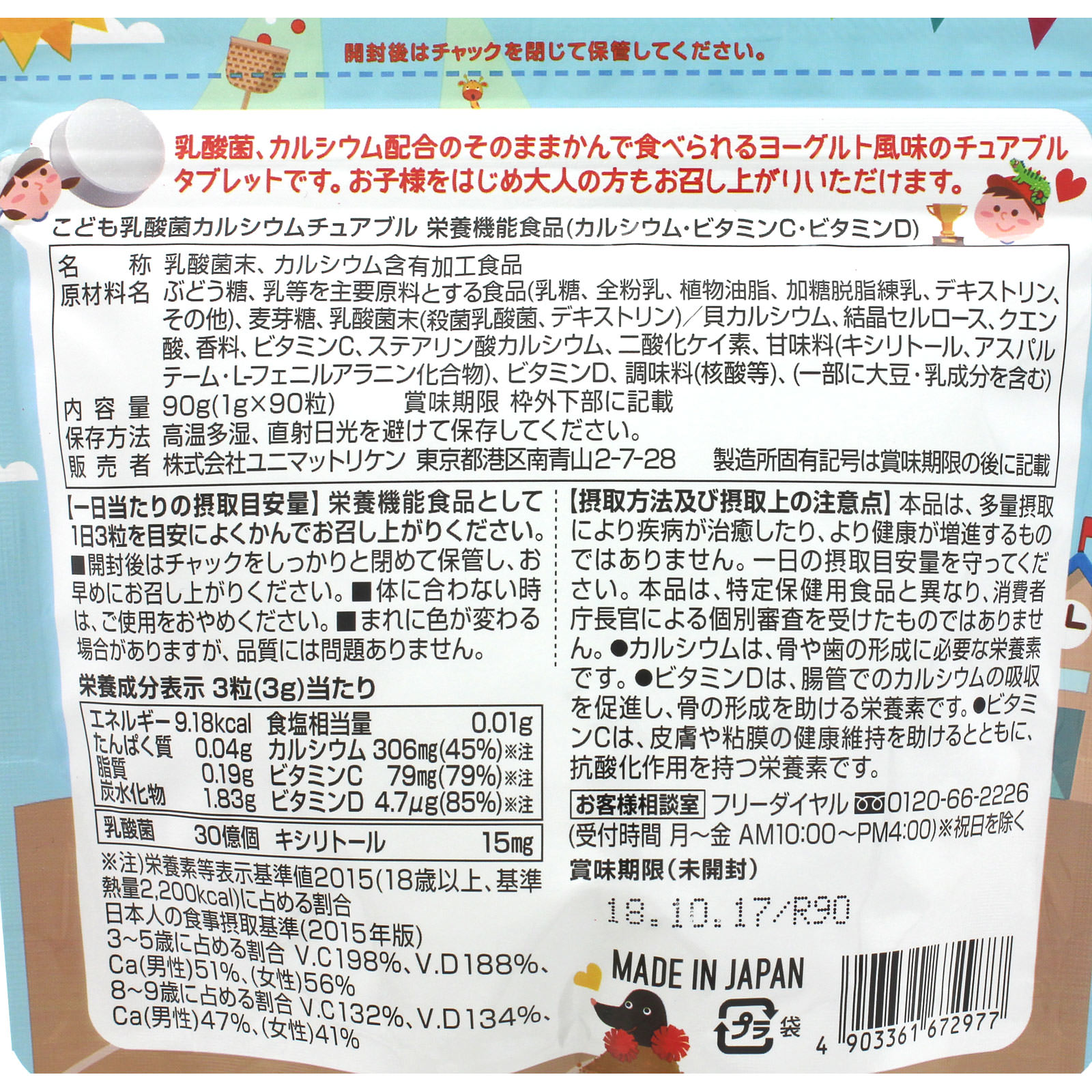 こども乳酸菌＆カルシウムチュアブル ９０粒 リケン