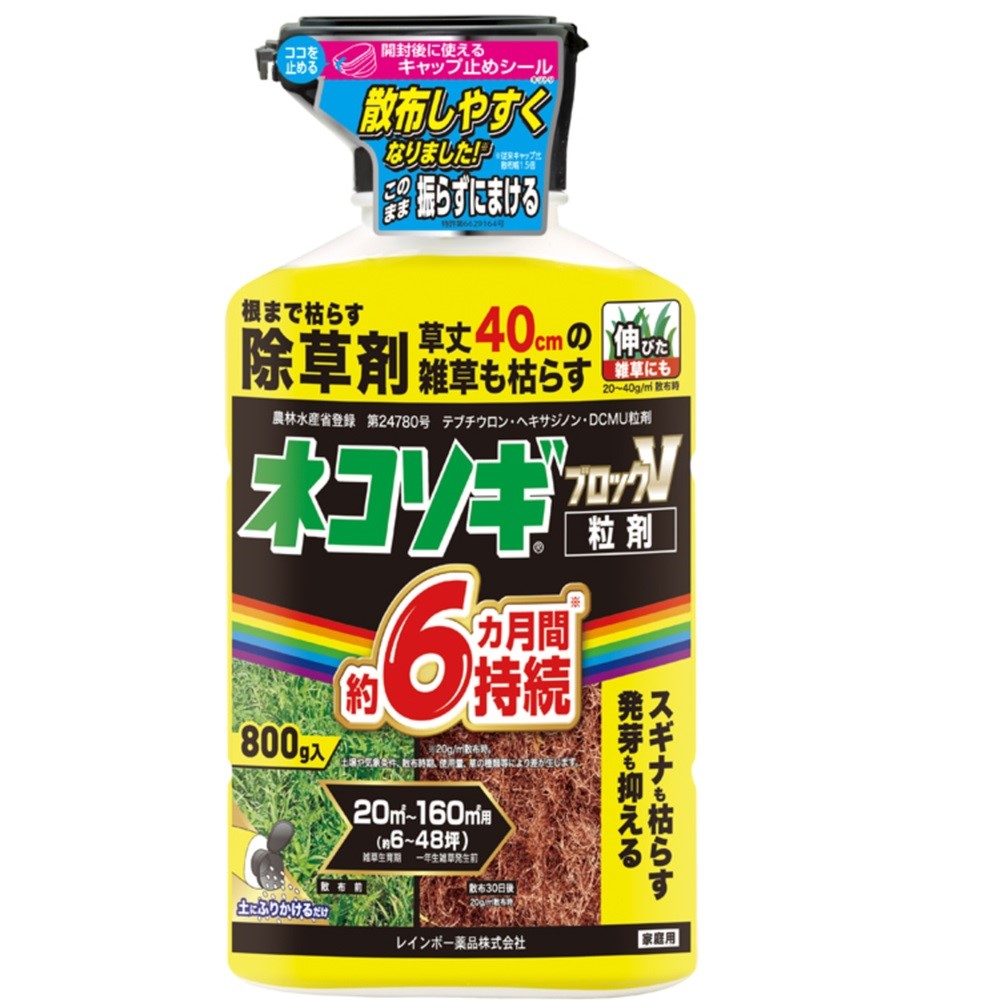 ネコソギブロックＶ粒剤 ８００ｇ レインボー薬品