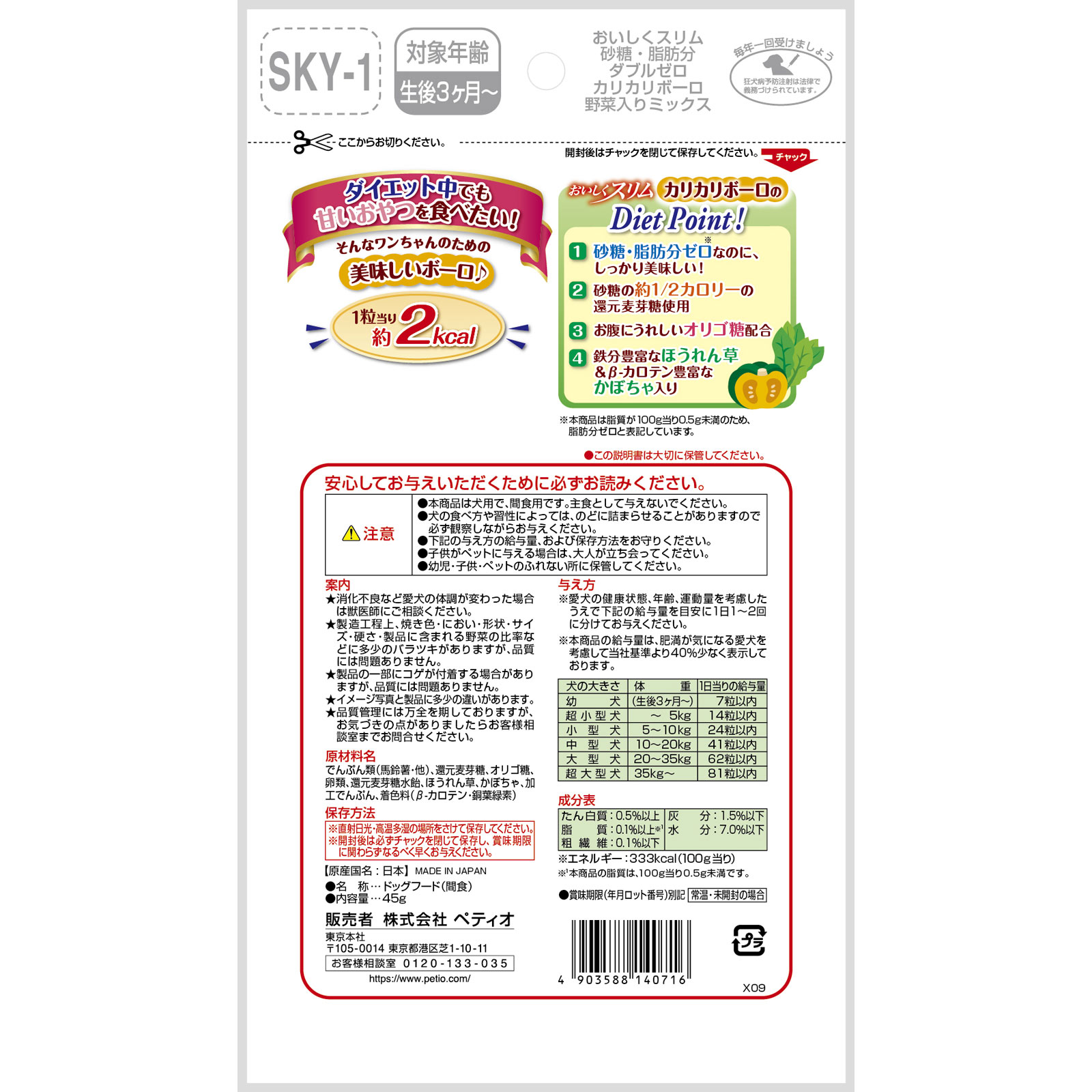 ペティオ　おいしくスリム砂糖・脂肪分ダブルゼロカリカリボーロ野菜入りミックス ４５ｇ ペティオ