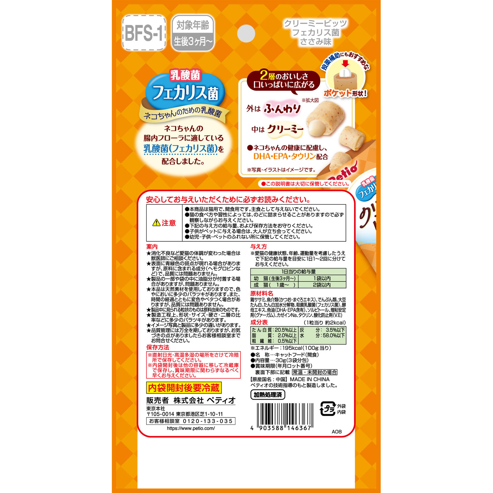 クリーミービッツ　フェカリス菌　ささみ味 ３０ｇ（１０ｇ×３袋） ペティオ