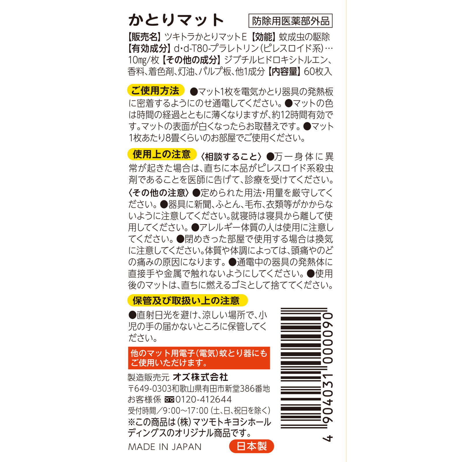 MK かとりマット ６０枚入 オズ (医薬部外品)