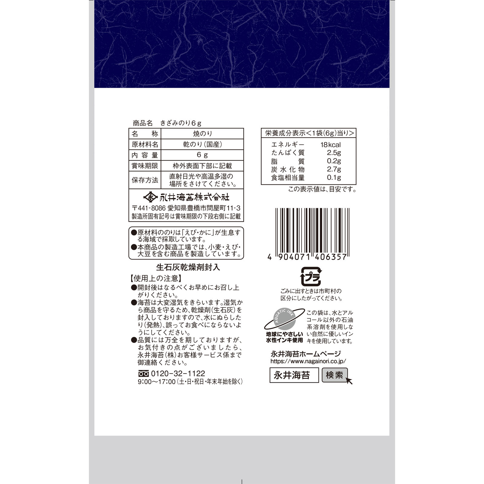 きざみのり ６ｇ 永井海苔