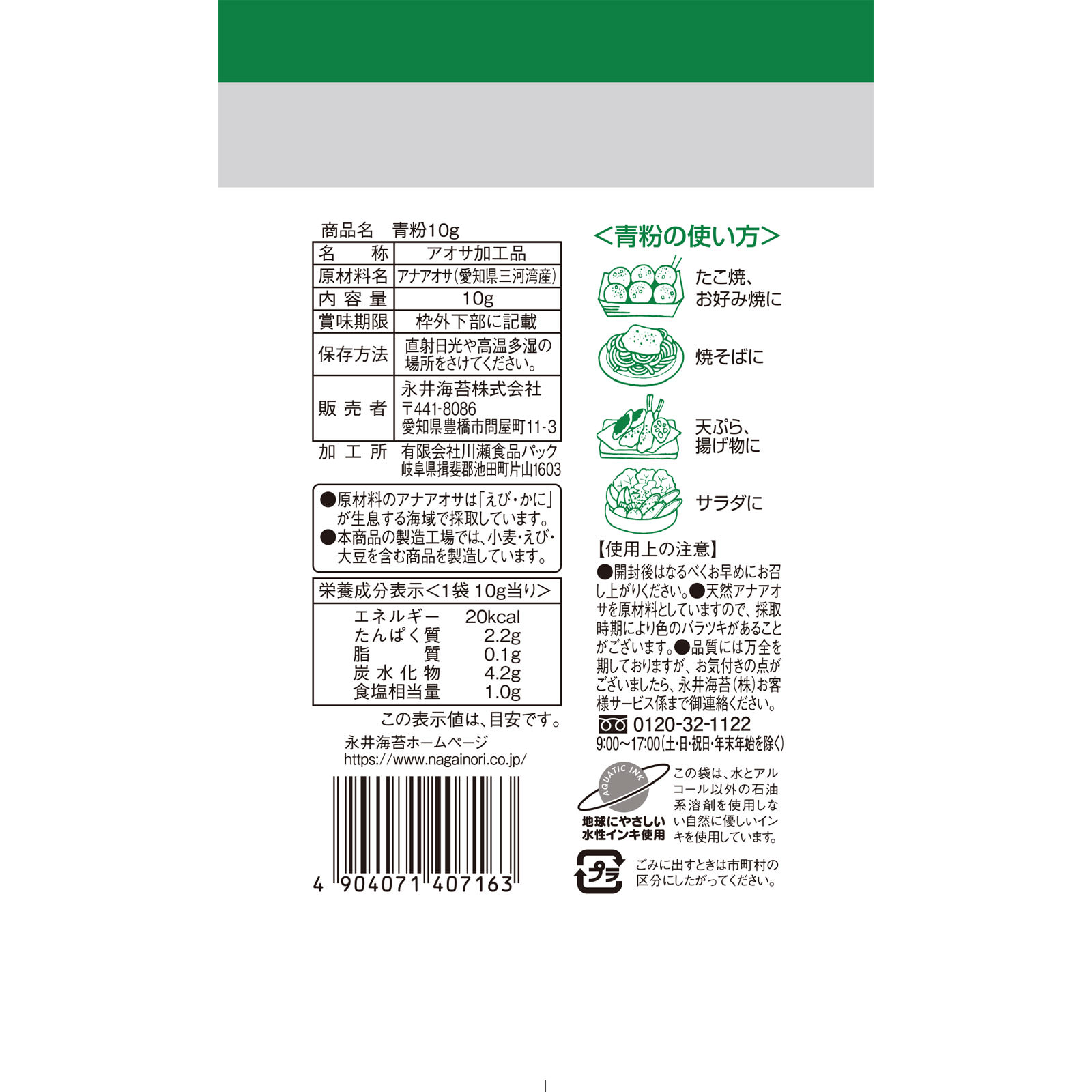 青粉 １０ｇ 永井海苔