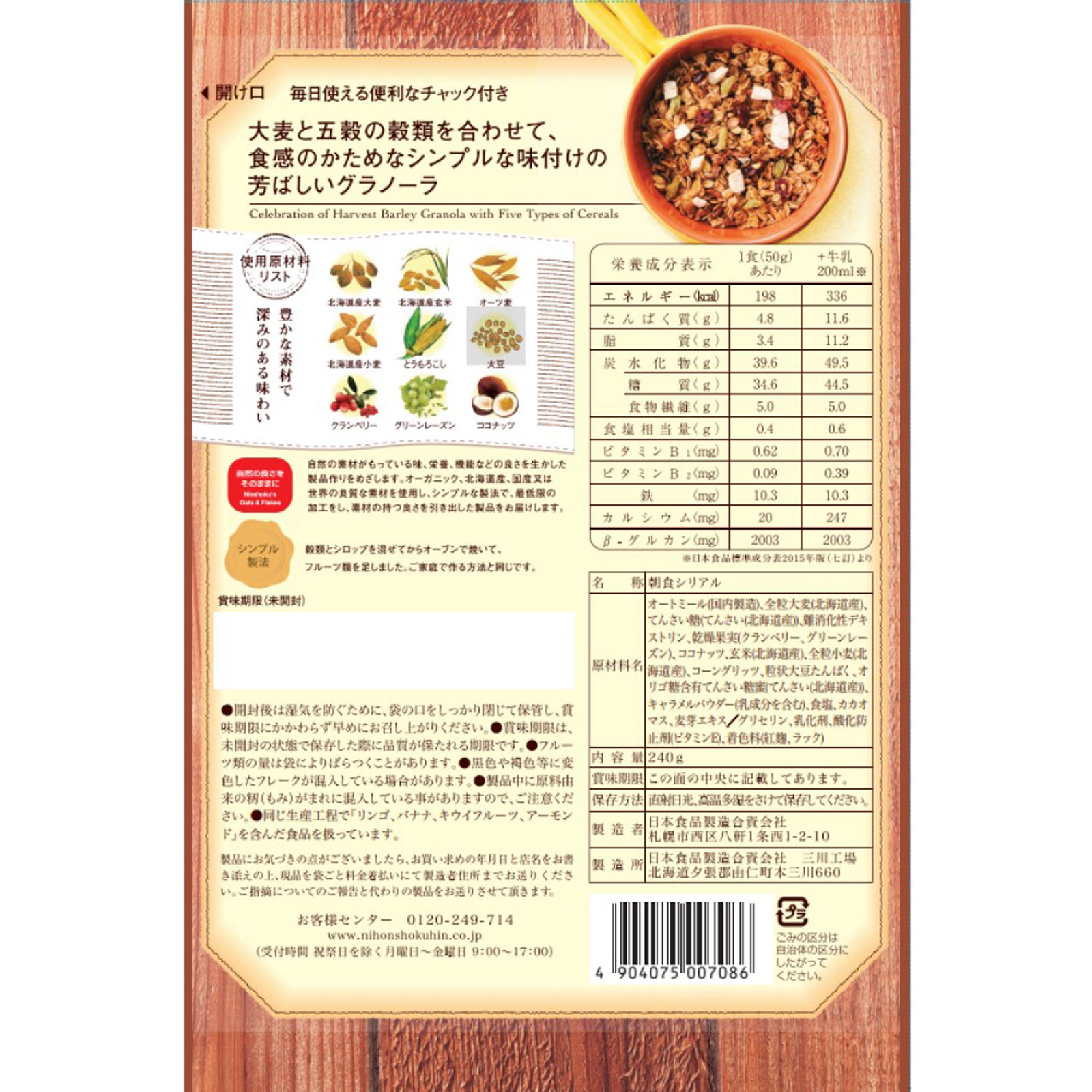 大麦と五穀のグラノーラ ２４０ｇ 日本食品製造（資）