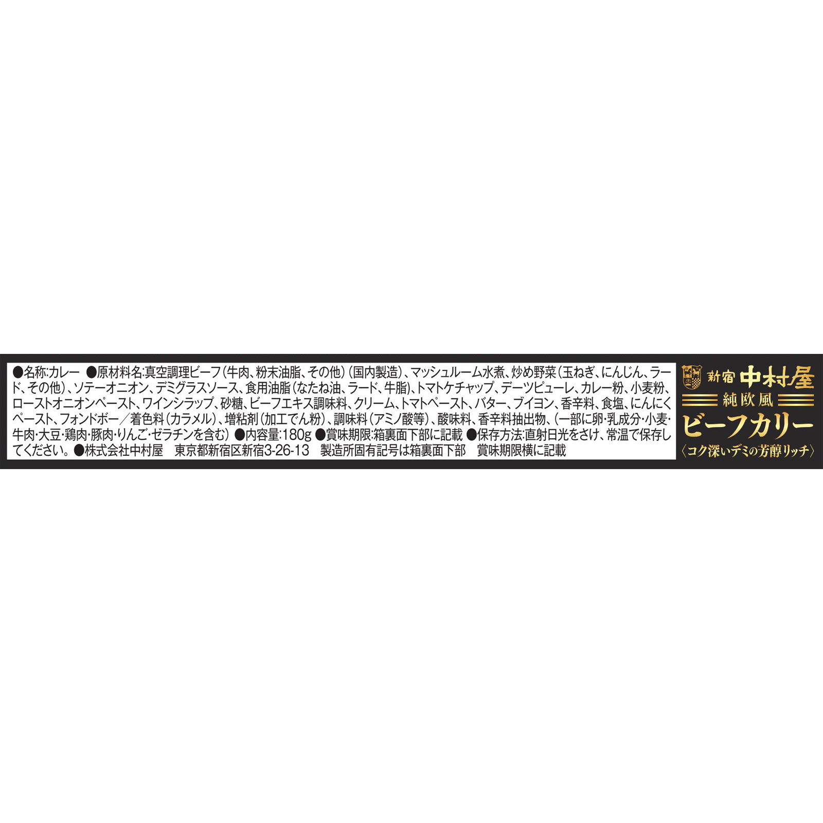 純欧風ビーフカリー コク深いデミの芳醇リッチ １８０ｇ 中村屋