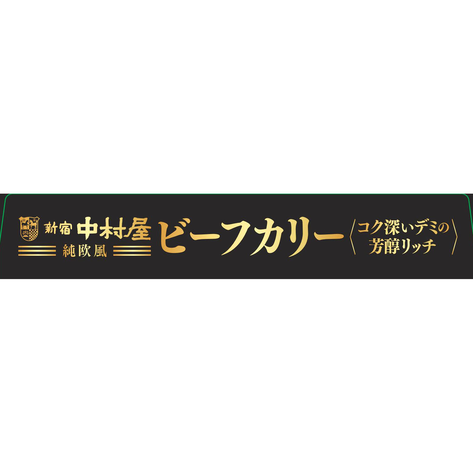 純欧風ビーフカリー コク深いデミの芳醇リッチ １８０ｇ 中村屋