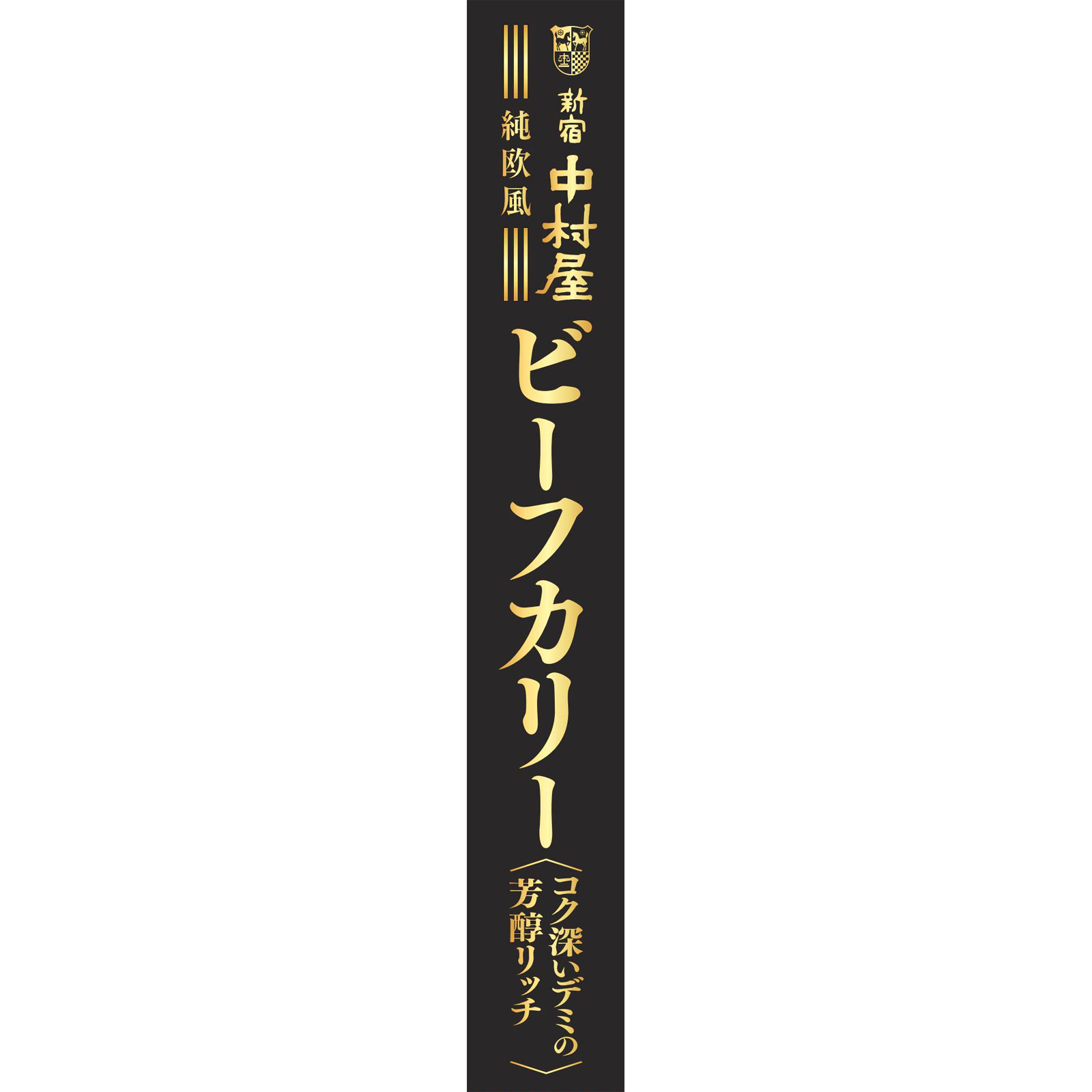 純欧風ビーフカリー コク深いデミの芳醇リッチ １８０ｇ 中村屋