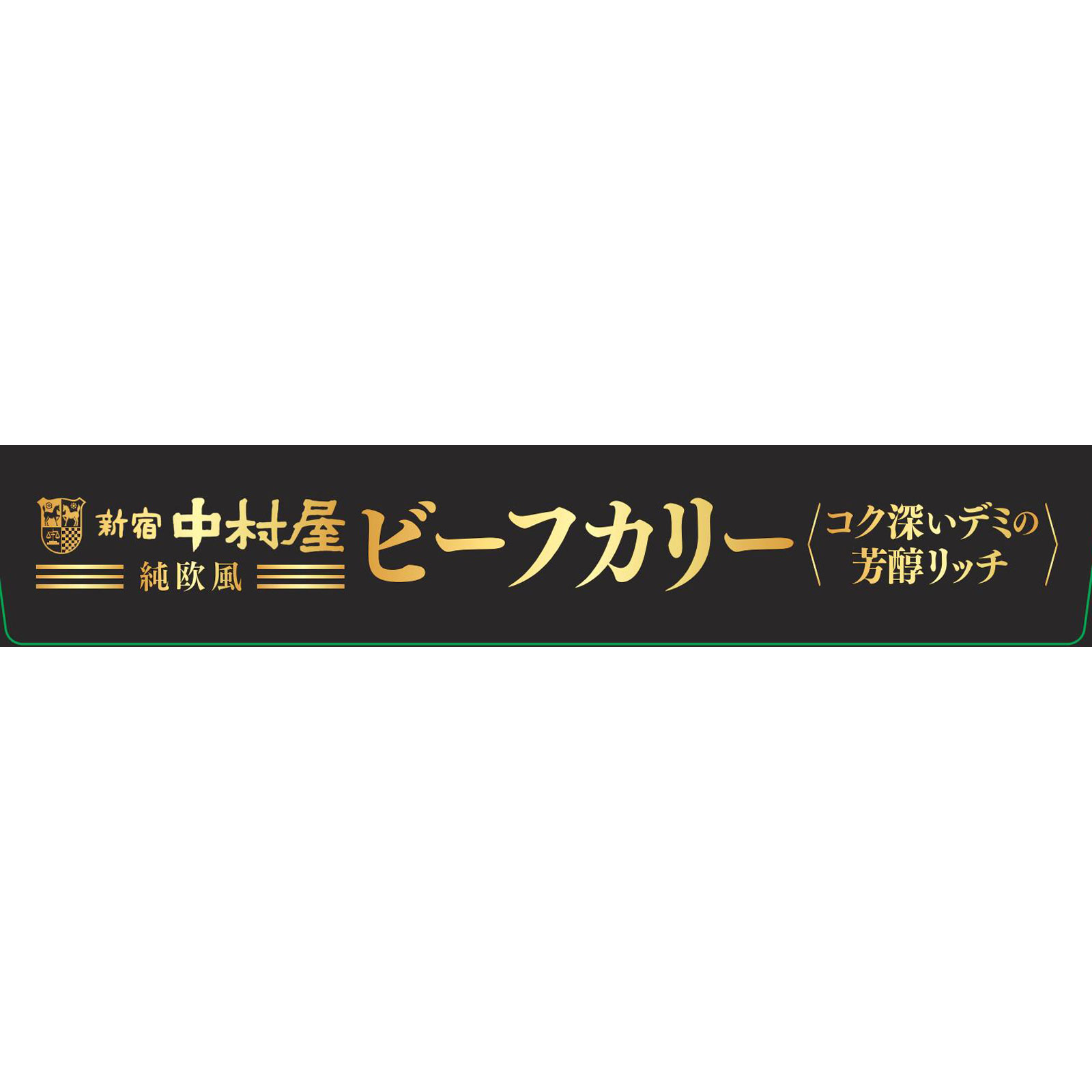 純欧風ビーフカリー コク深いデミの芳醇リッチ １８０ｇ 中村屋