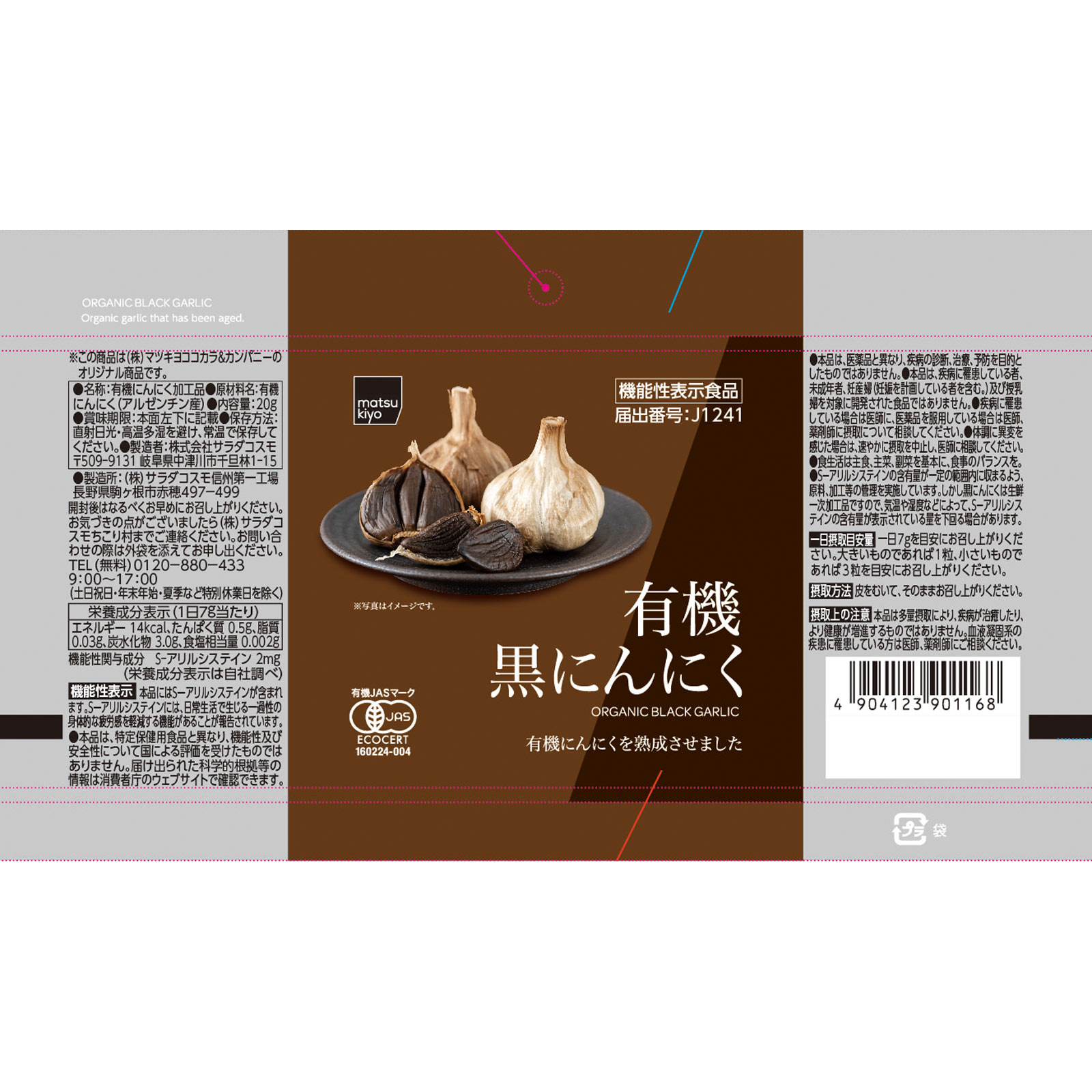 matsukiyo 有機黒にんにく 20g