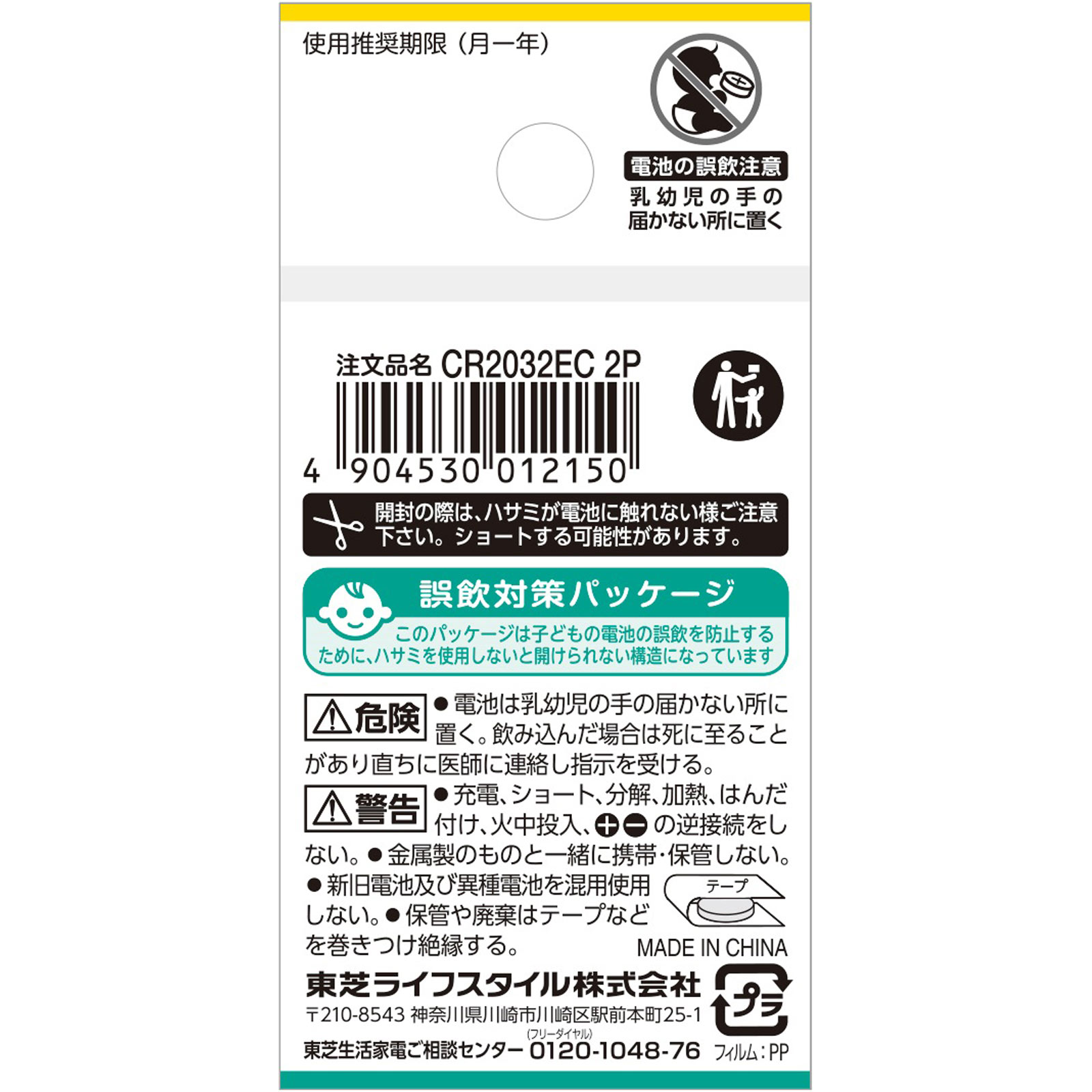 東芝 コイン形リチウム電池 ＣＲ２０３２ＥＣ２Ｐ 通宝海苔