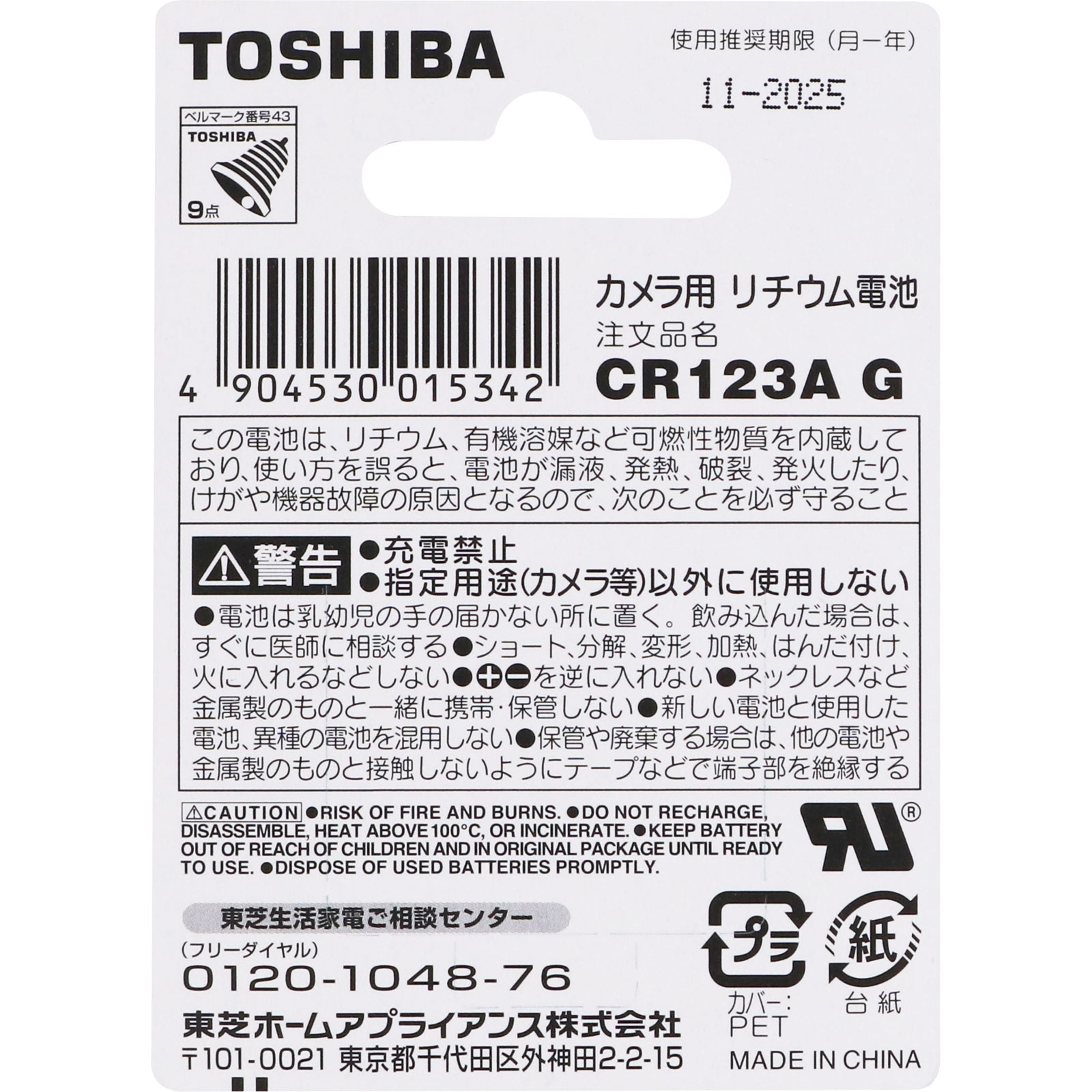 リチウムパック電池 ＣＲ１２３ＡＧ 東芝電池