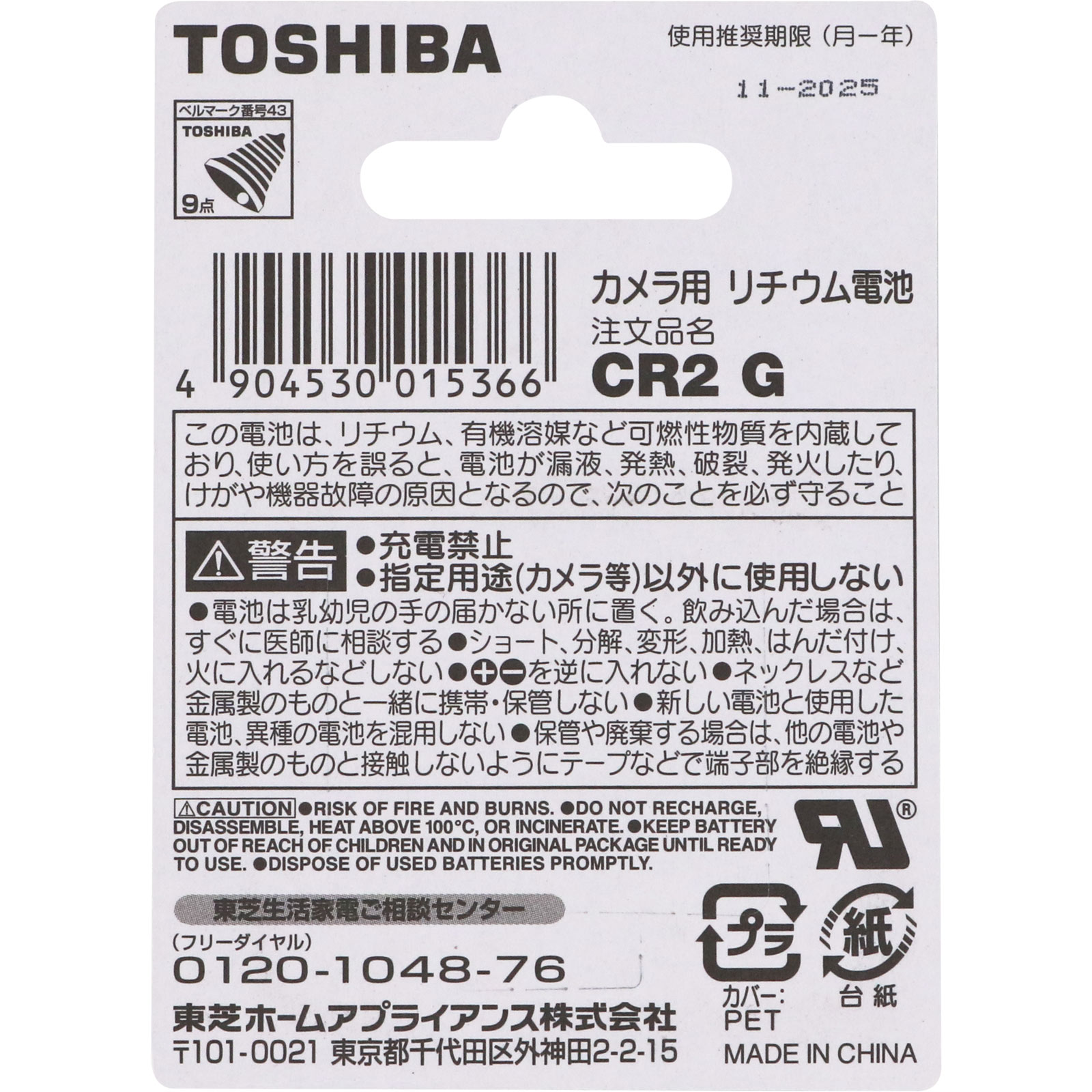 リチウムパック電池 ＣＲ２Ｇ 東芝電池