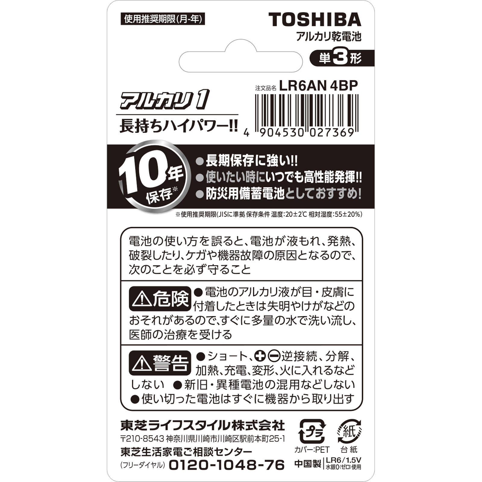 アルカリ１単３形４本パック１０年貯蔵 ＬＲ６ＡＮ４ＢＰ 東芝電池