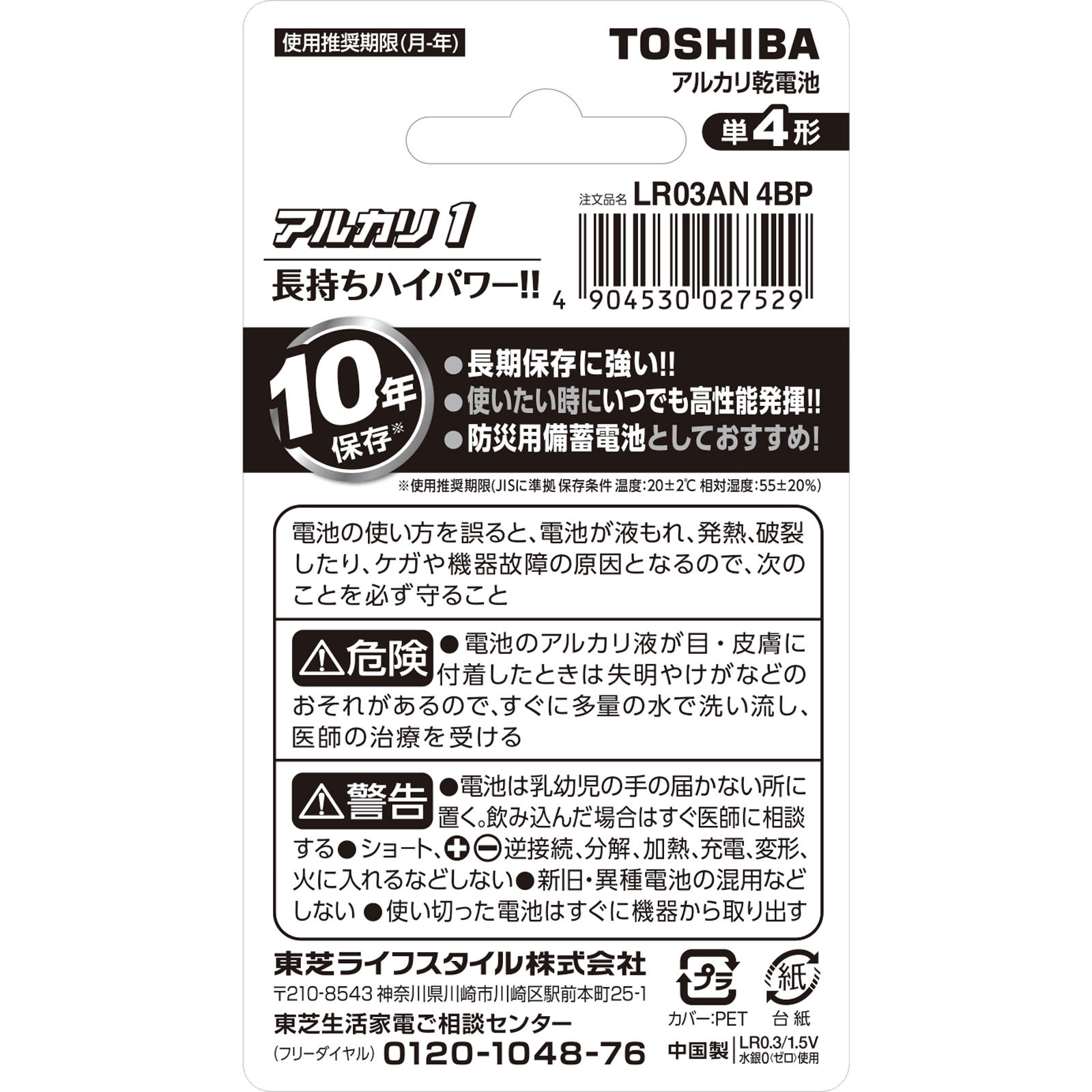 アルカリ１単４形４本パック１０年貯蔵 ＬＲ３ＡＮ４ＢＰ 東芝電池