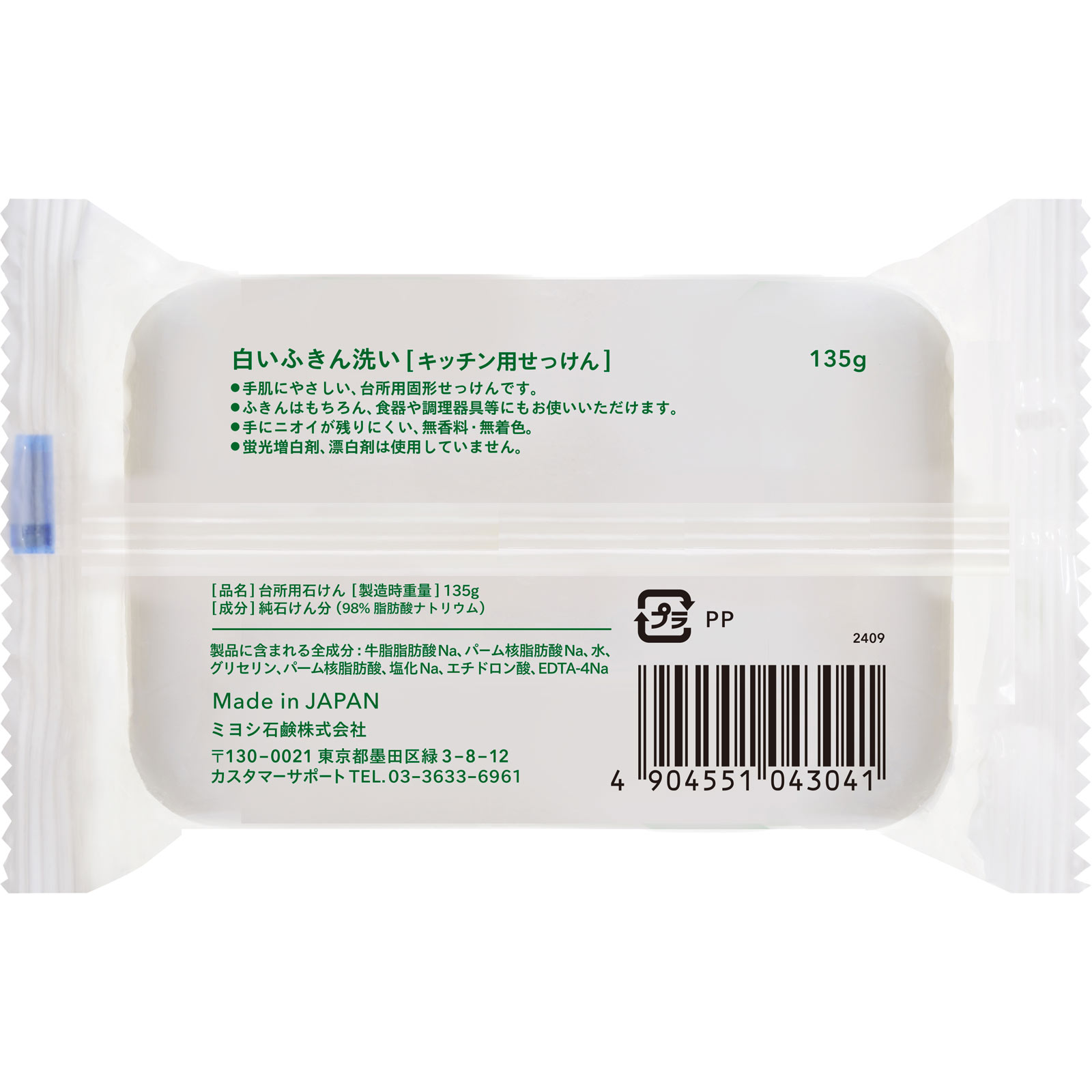 白いふきん洗い １３５ｇ ミヨシ石鹸