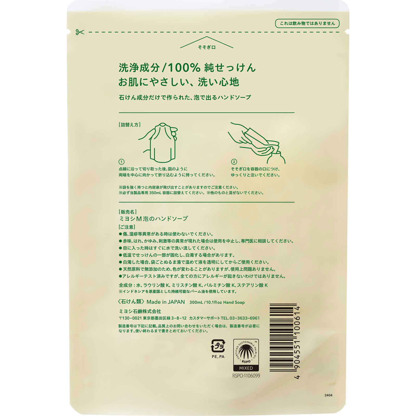 無添加せっけん泡のハンドソープ詰替用 ３００ｍｌ ミヨシ石鹸