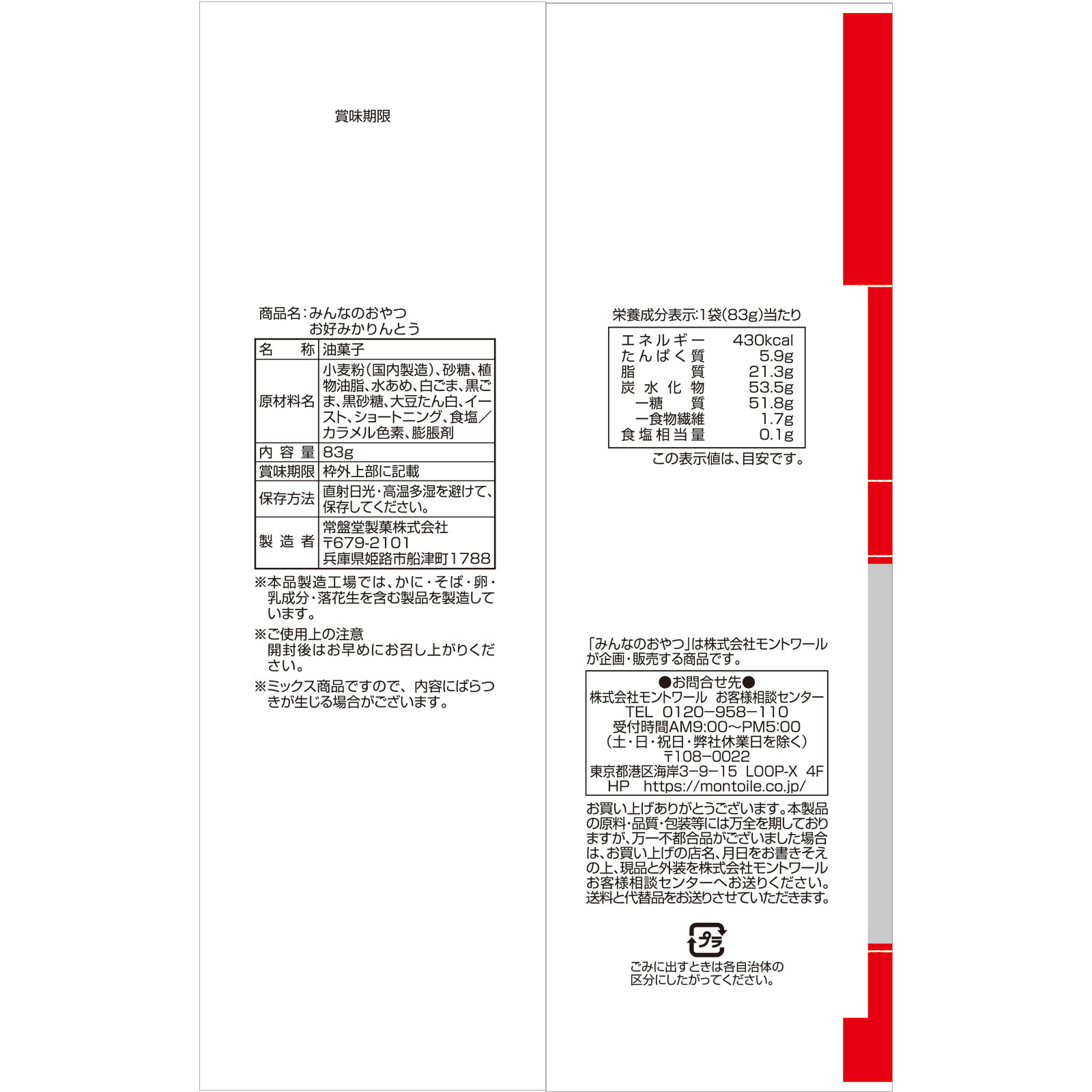 みんなのおやつ　お好みかりんとう ８３ｇ モントワール