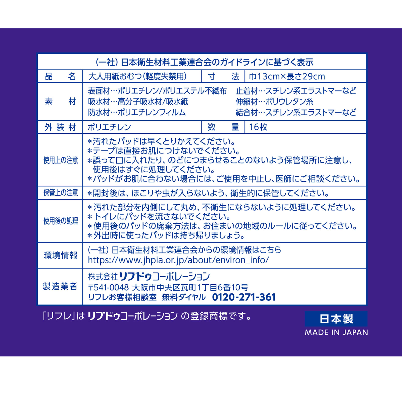 リフレ 安心パッド 170cc １６枚 リブドゥコーポレーション
