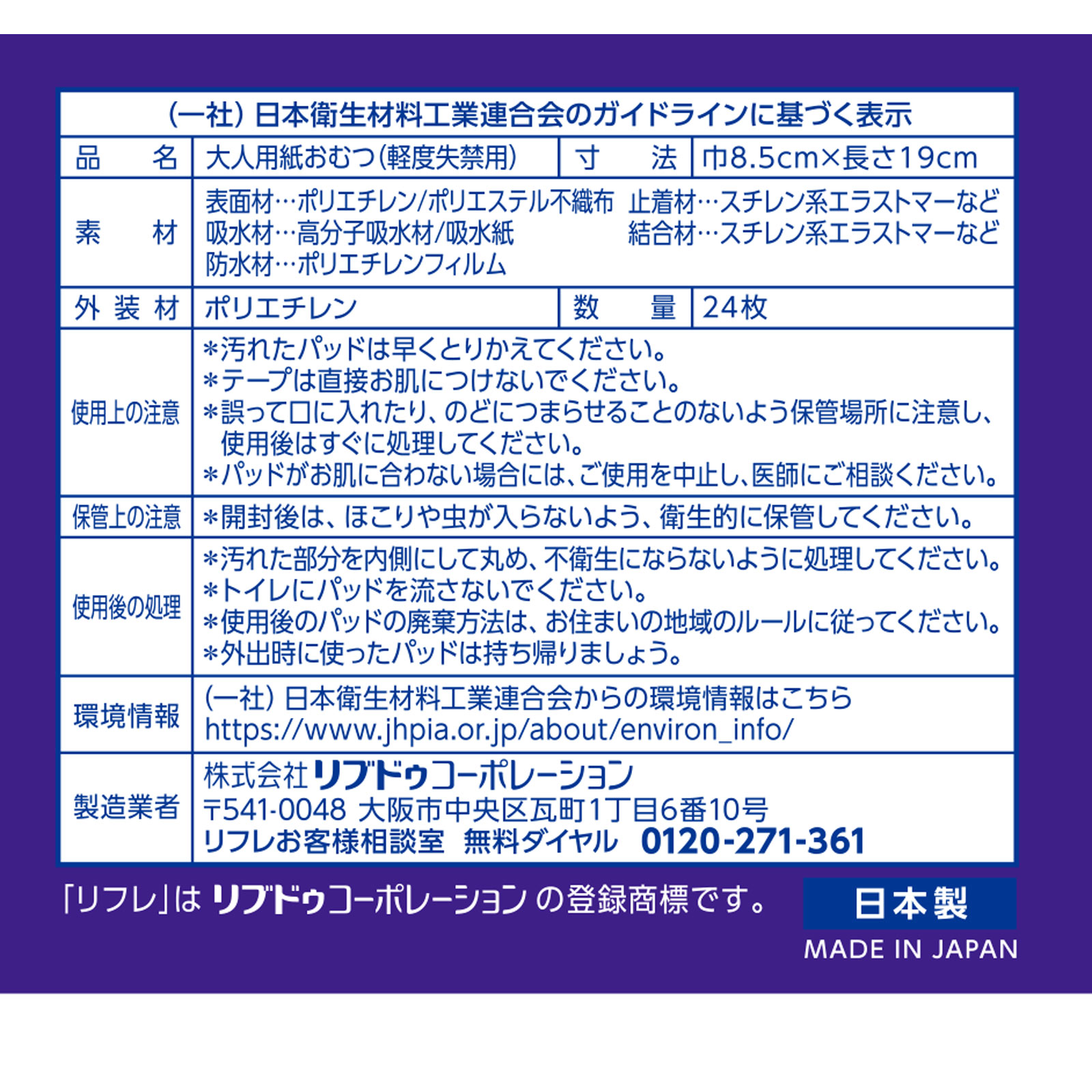 リフレ 安心パッド 50cc ２４枚 リブドゥコーポレーション