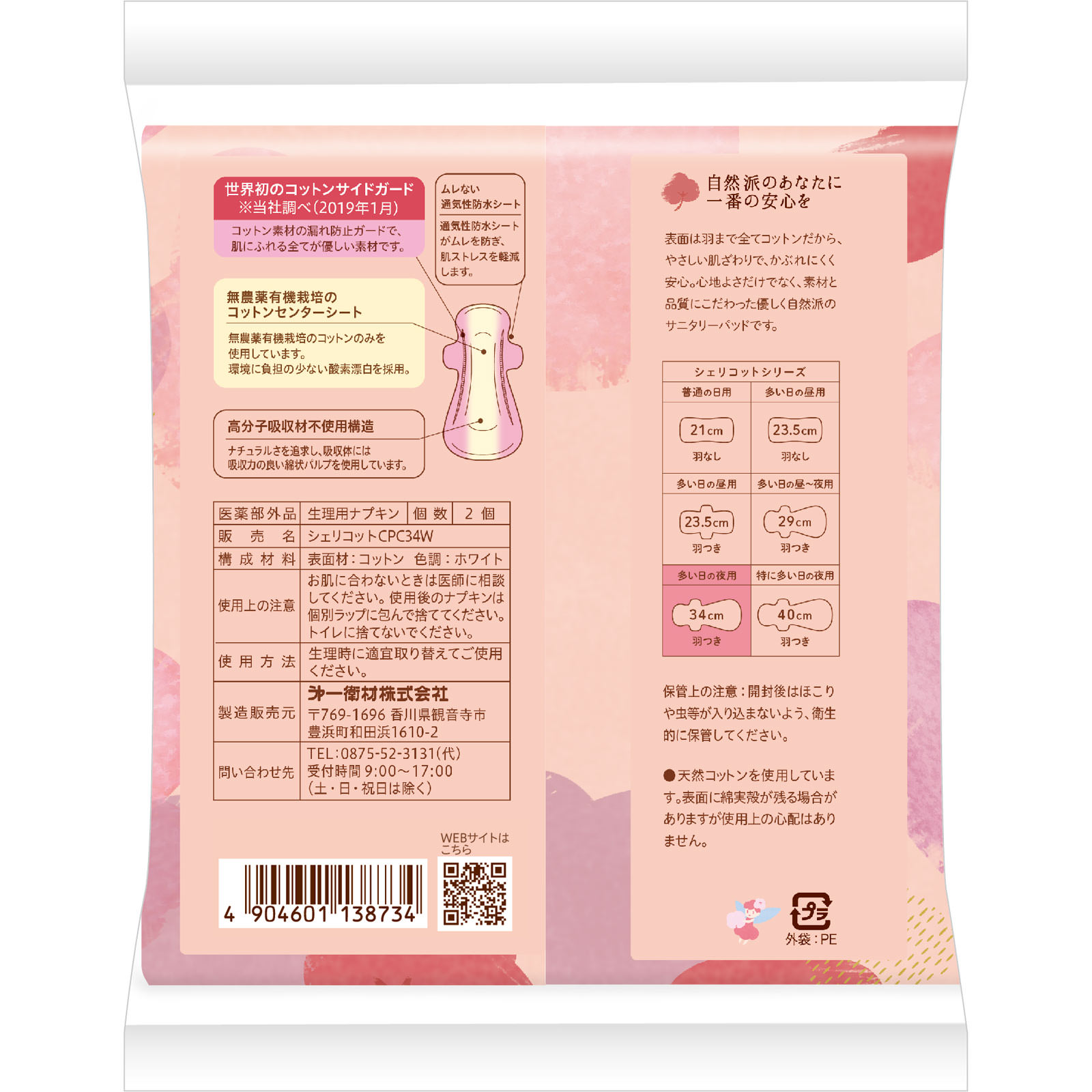 シェリコットオーガニックコットン３４ｃｍ羽つき　多い日の夜用 ２Ｐ 第一衛材