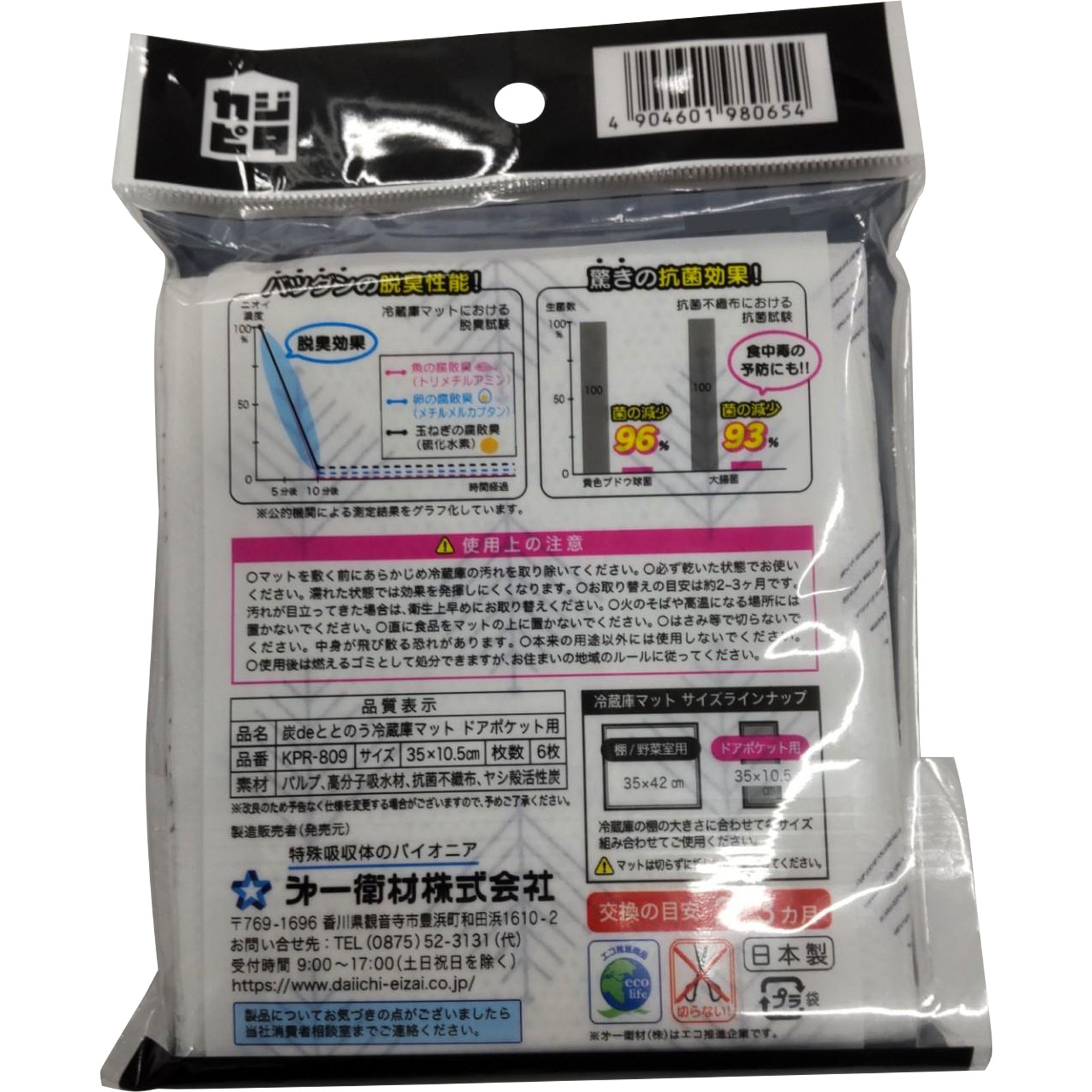 カジピタ 炭deととのう冷蔵庫 6枚 第一衛材