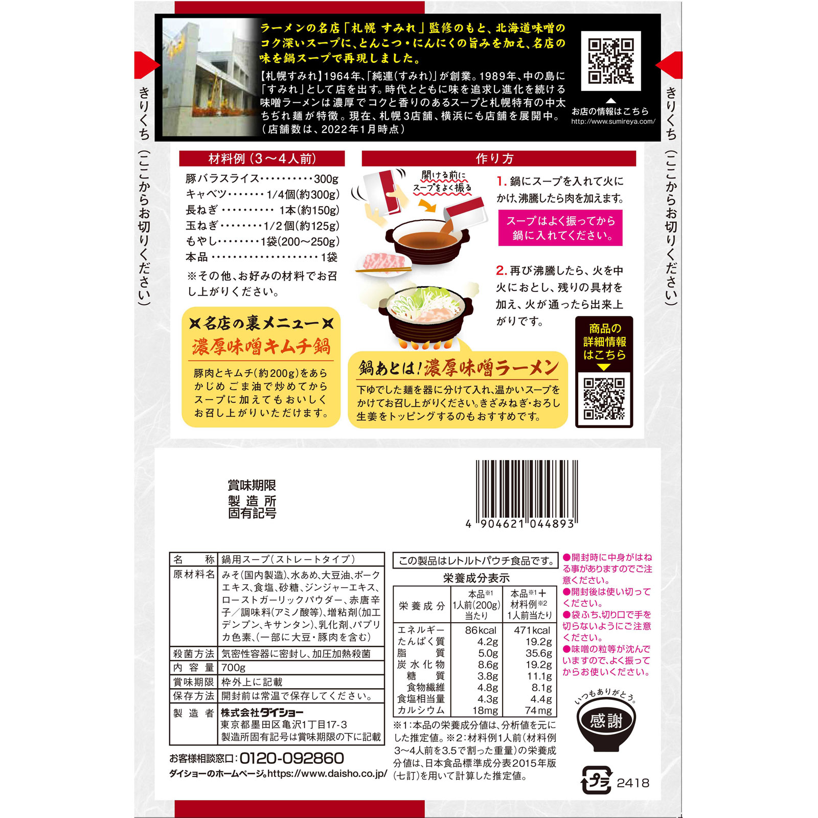 名店監修鍋スープ すみれ札幌濃厚みそ味 ７００ｇ ダイショー