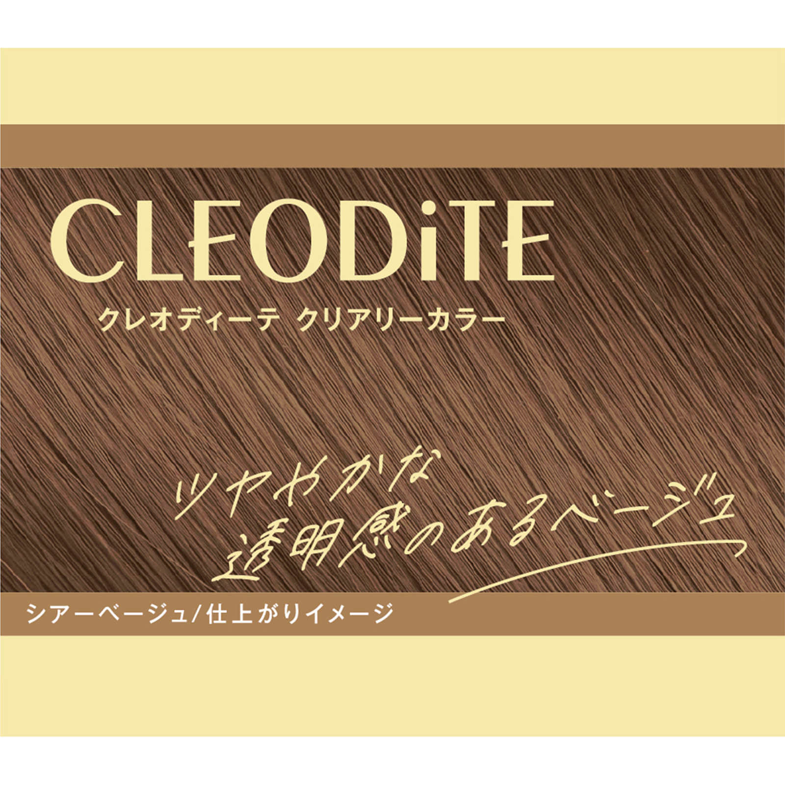 クレオディーテクリアリーカラー（白髪用）【シアーベージュ】 ７２ｇ＋７２ｍｌ ダリヤ (医薬部外品)