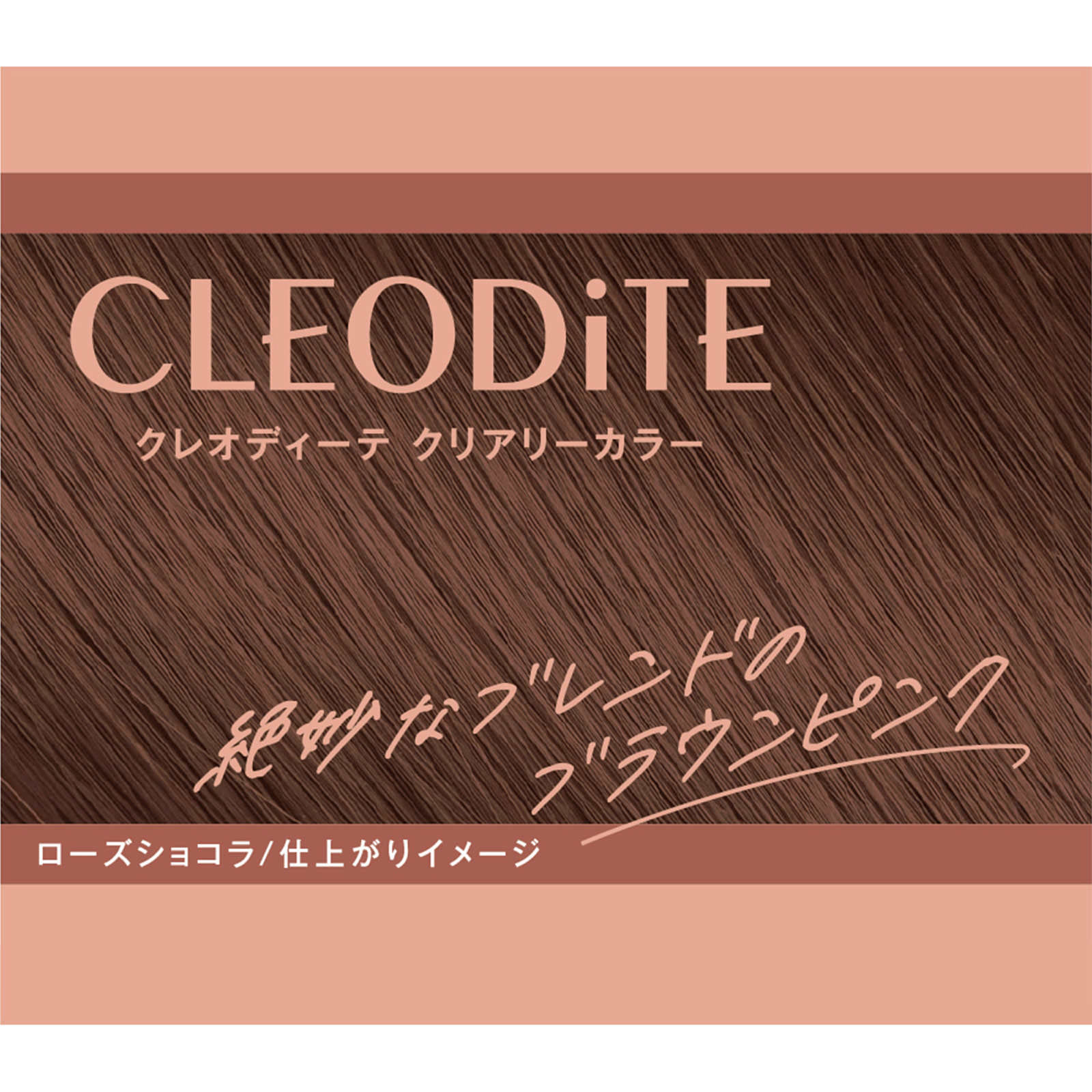 クレオディーテクリアリーカラー（白髪用）【ローズショコラ】 ７２ｇ＋７２ｍｌ ダリヤ (医薬部外品)