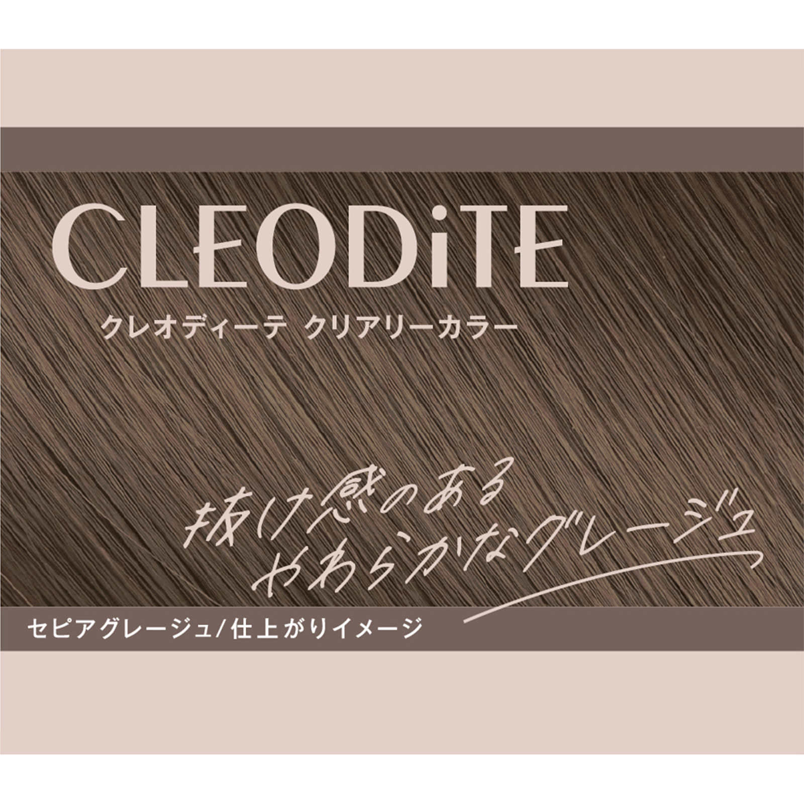 クレオディーテクリアリーカラー(白髪用)【セピアグレージュ】 72g+72ml ダリヤ (医薬部外品)