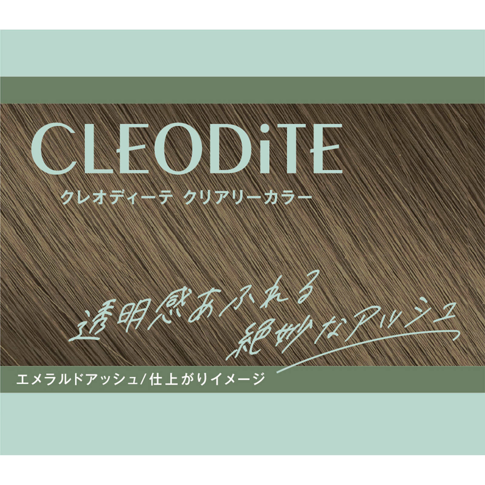 クレオディーテクリアリーカラー（白髪用）【エメラルドアッシュ】 ７２ｇ＋７２ｍｌ ダリヤ (医薬部外品)