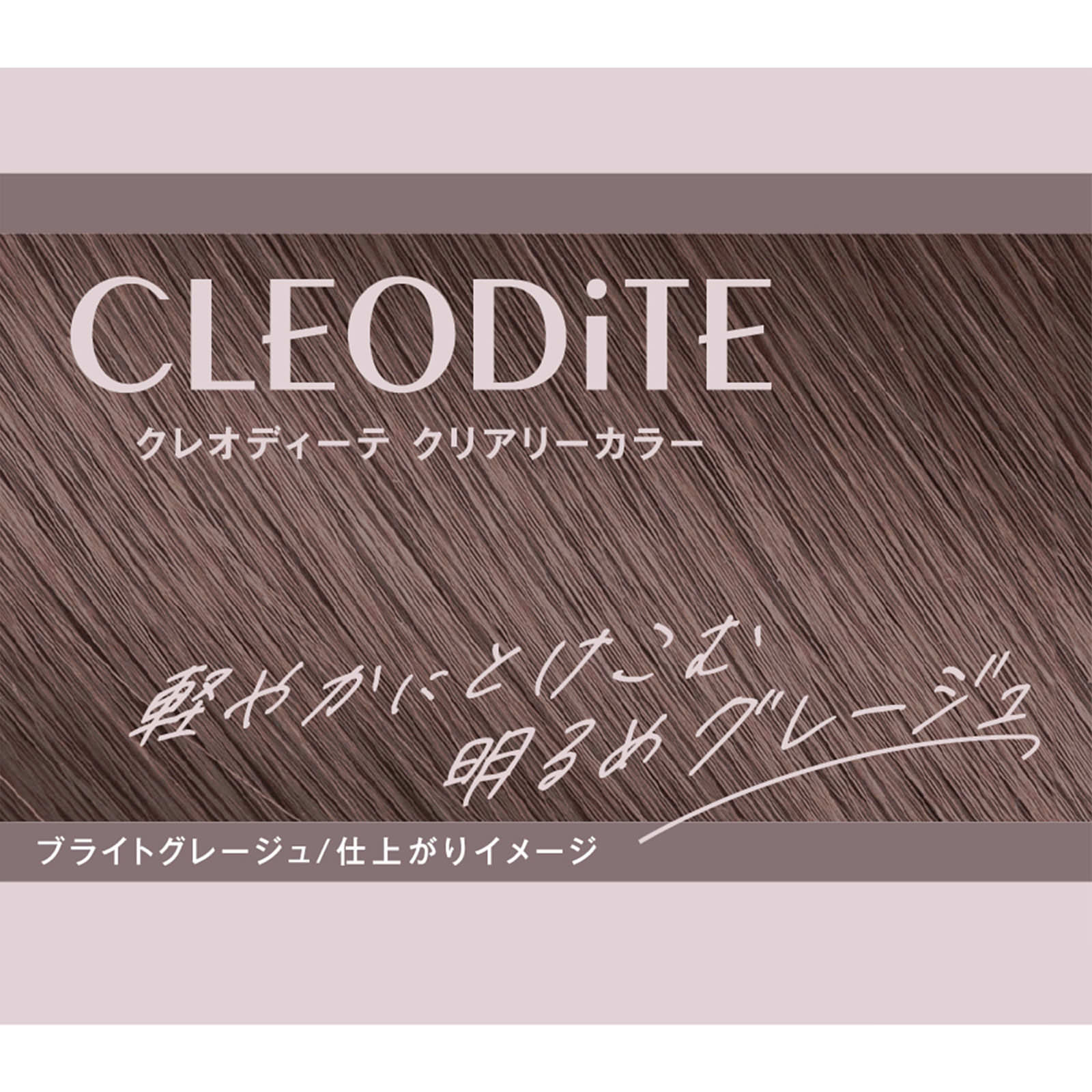 クレオディーテ クリアリーカラー（白髪用）【ブライトグレージュ】 ７２ｇ＋７２ｍｌ ダリヤ (医薬部外品)