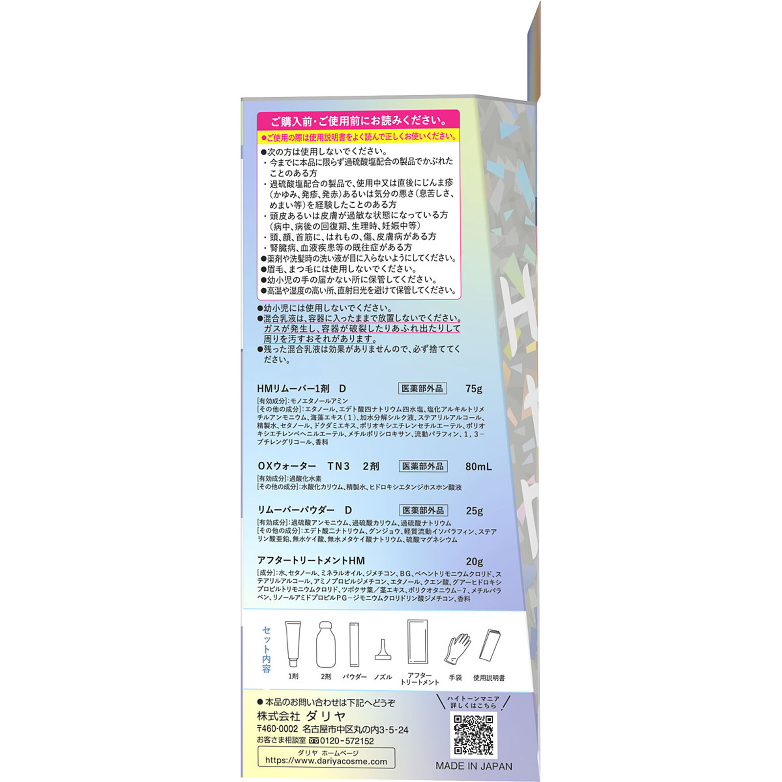 ハイトーンマニアカラーリムーバー １２０ｇ８０ｍＬ ダリヤ