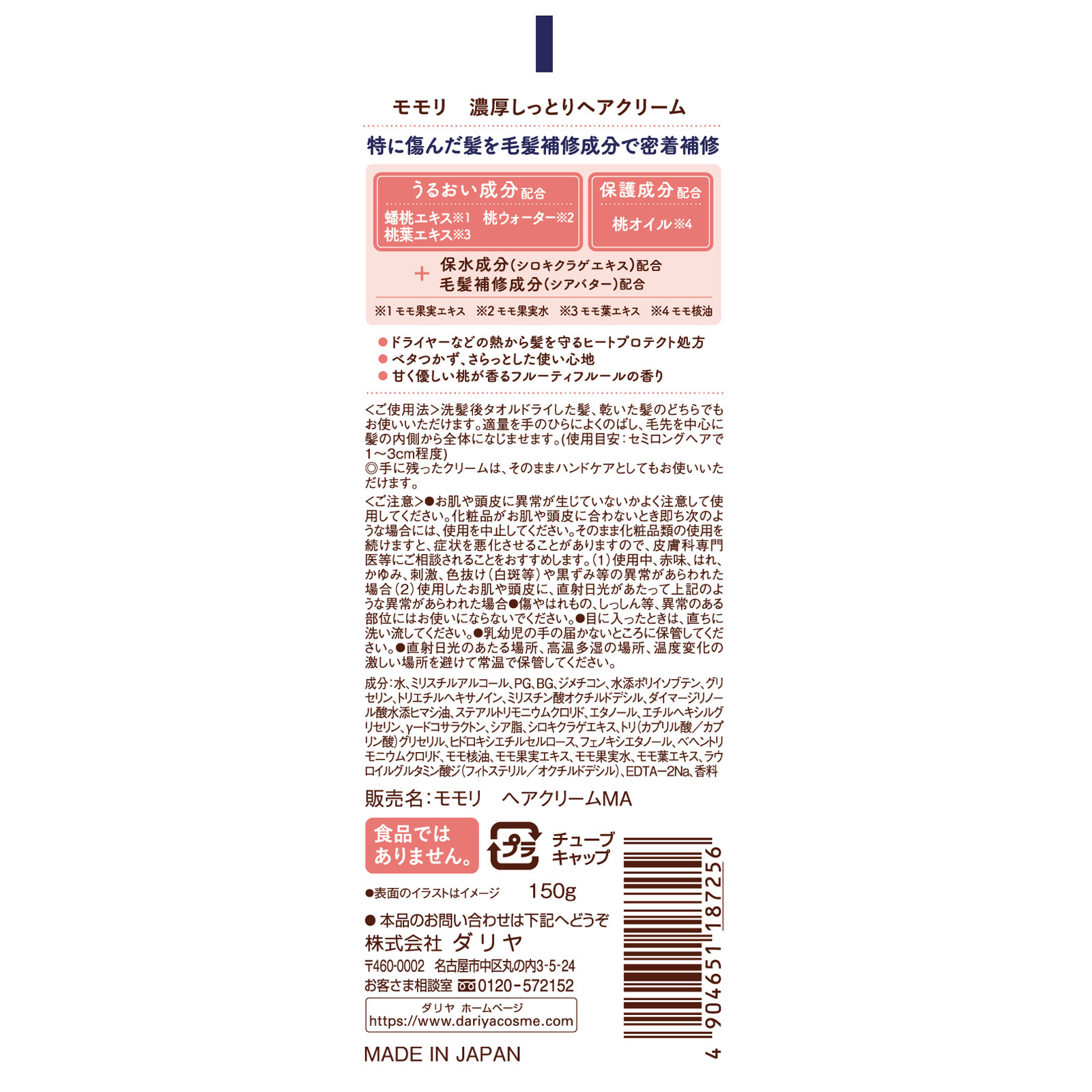 モモリ しっとりまとまるヘアクリーム １５０ｇ ダリヤ