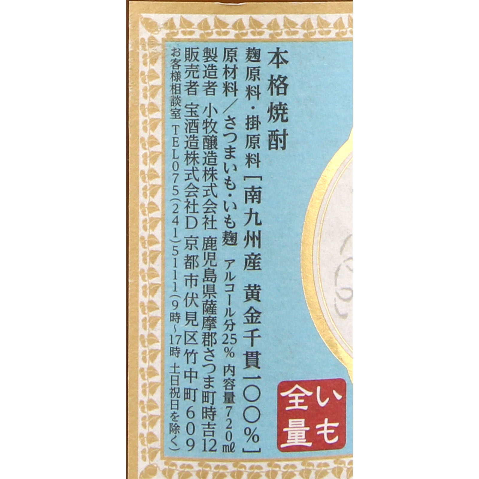 全量芋焼酎「一刻者」 ７２０ｍｌ 宝酒造