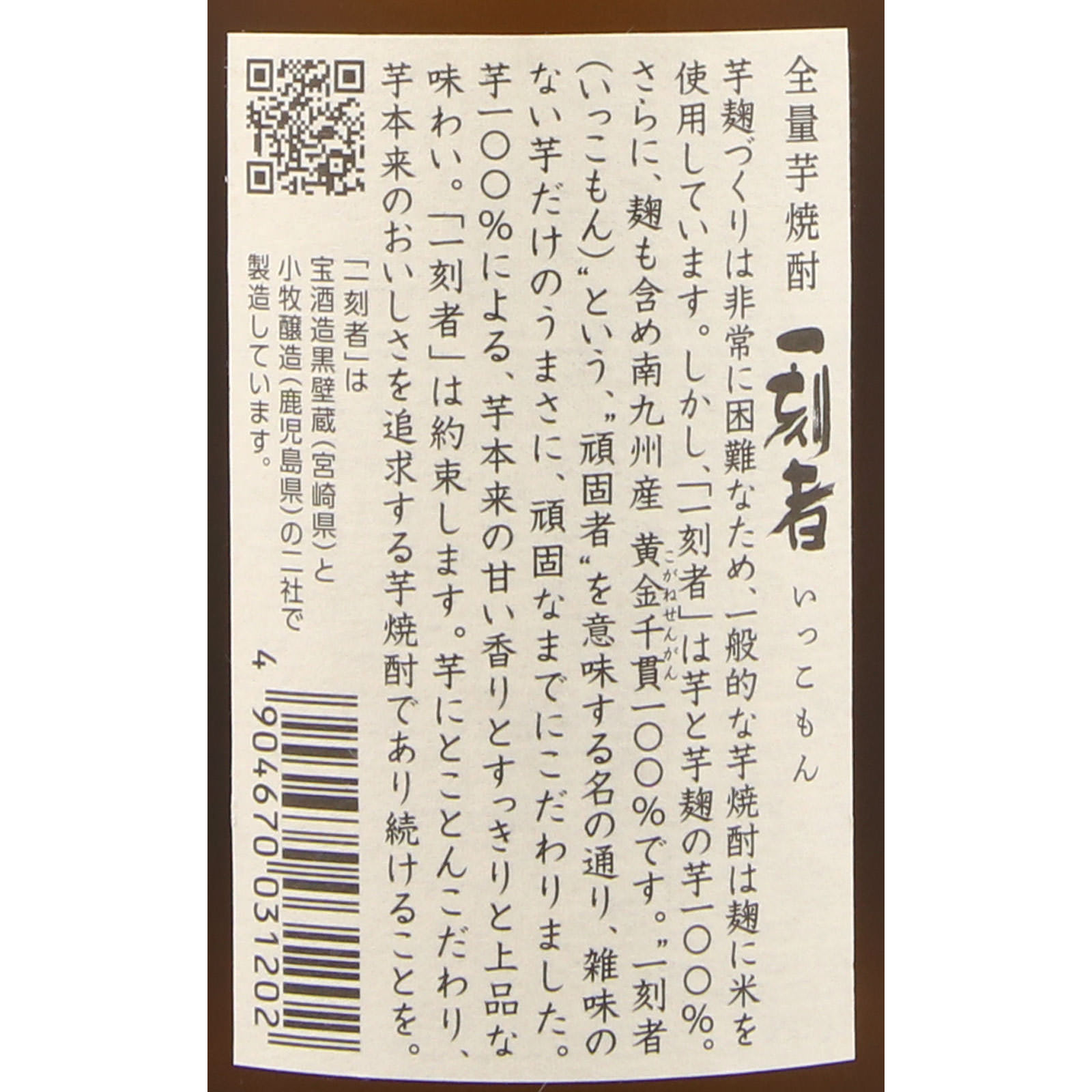 全量芋焼酎「一刻者」 ７２０ｍｌ 宝酒造